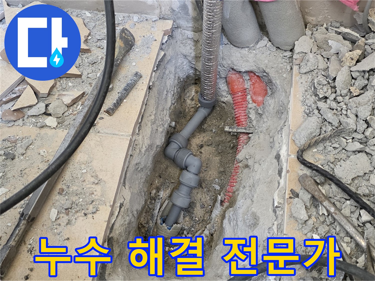 양주 삼숭동 아파트 누수 - 누수 해결 전문가, 믿고 맡겨주세요!