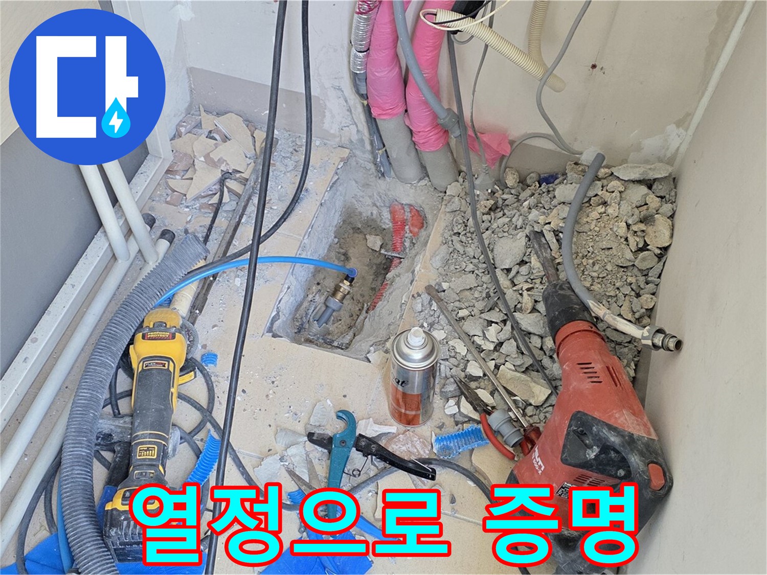 양주 삼숭동 아파트 누수 - 누수 해결을 향한 뜨거운 열정, 결과로 증명