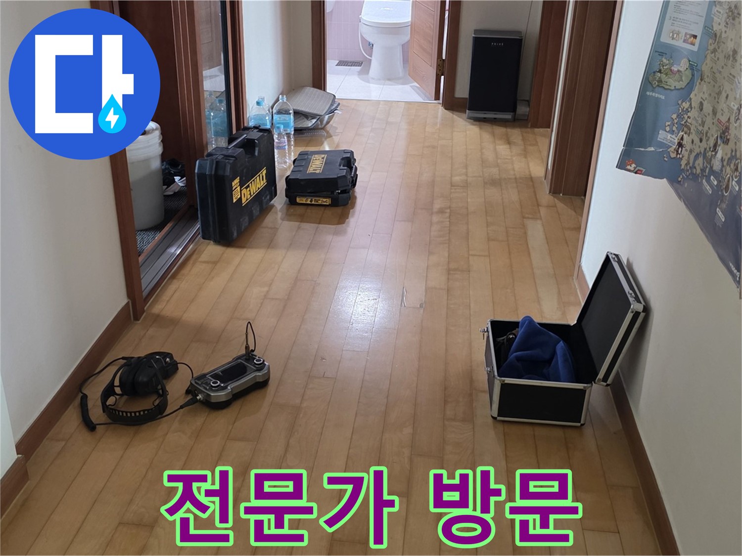 양주 삼숭동 아파트 누수 - 모든 준비 완료, 이제 해결 시작.