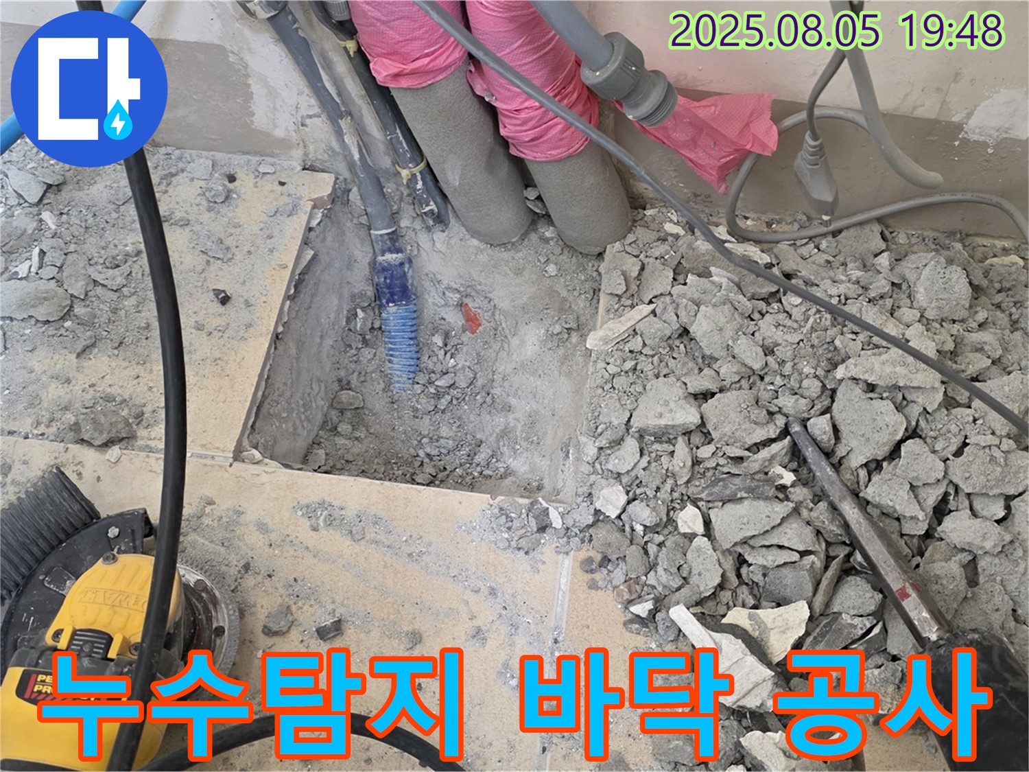 양주 삼숭동 아파트 누수 - 바닥 공사 중 누수 지점 발견, 꼼꼼한 시공
