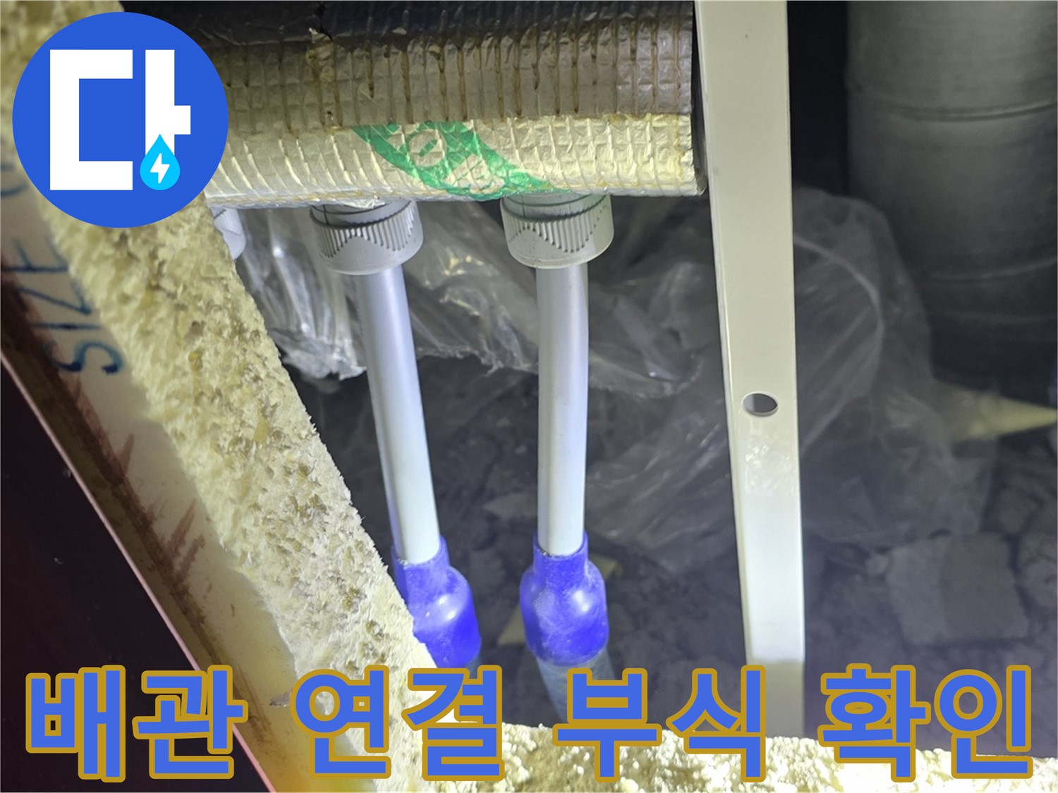 양주 삼숭동 아파트 누수 - 배관 연결 상태 불량 및 부식 진행 여부 상세 점검