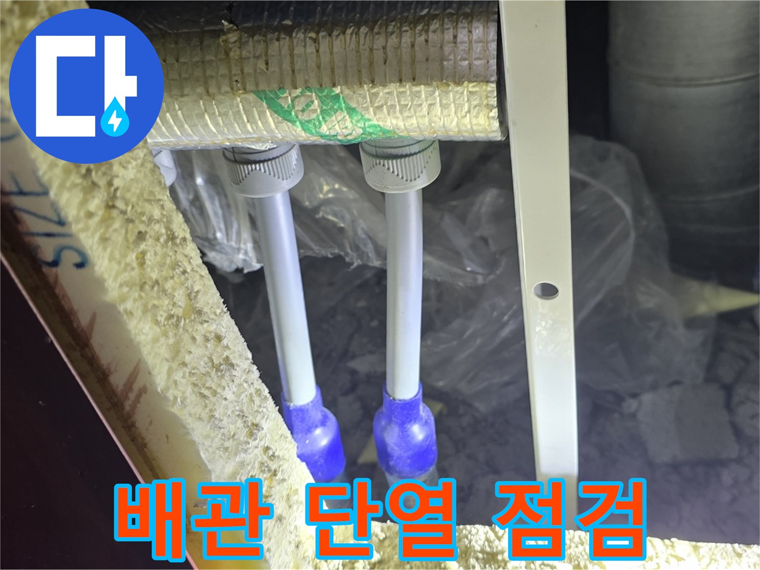 양주 삼숭동 아파트 누수 - 배관 연결 상태 확인 및 주변 단열 상태 꼼꼼하게 점검
