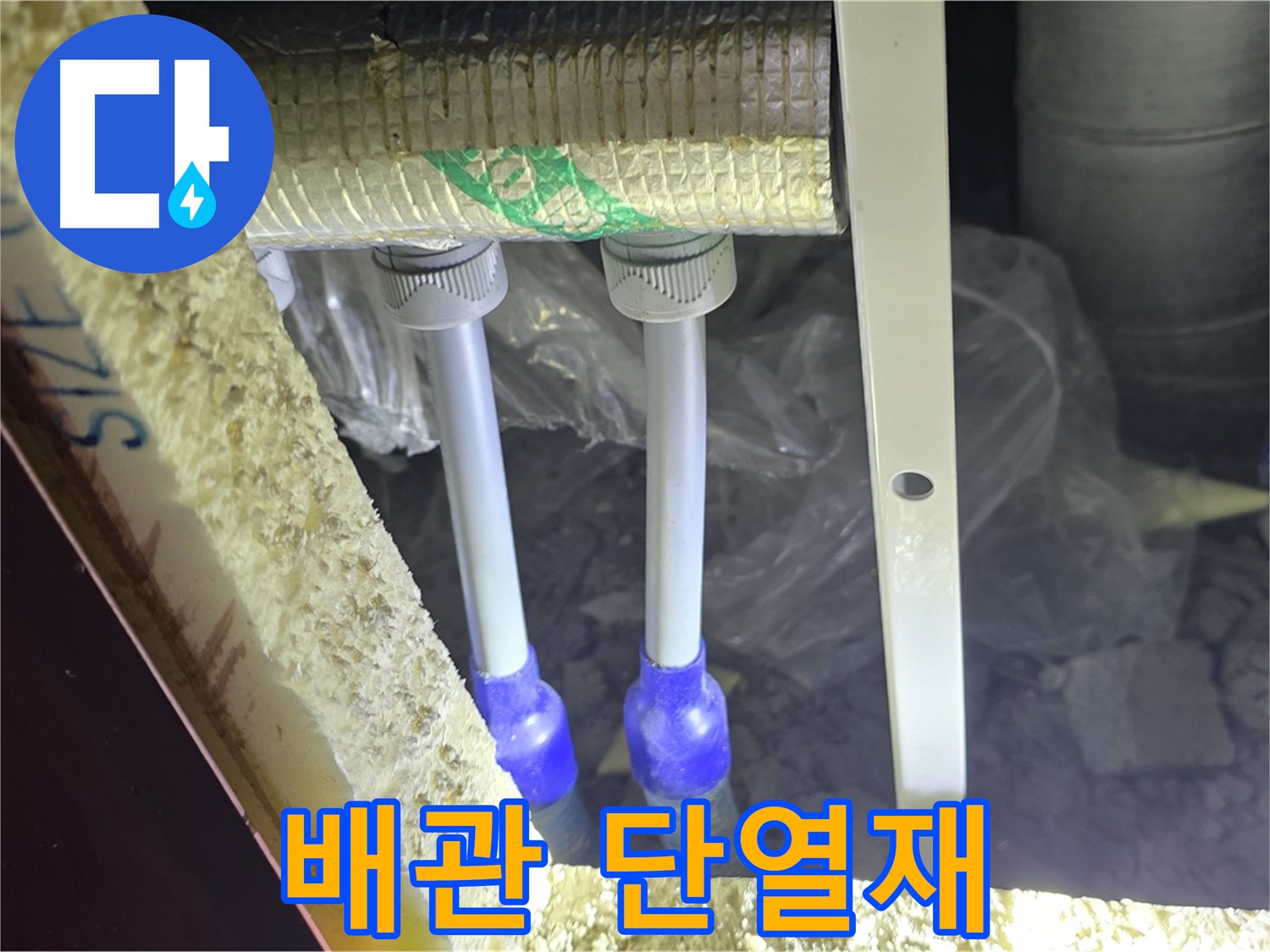 양주 삼숭동 아파트 누수 - 배관 연결 상태 확인 및 주변 단열재 손상 여부 꼼꼼하게 확인