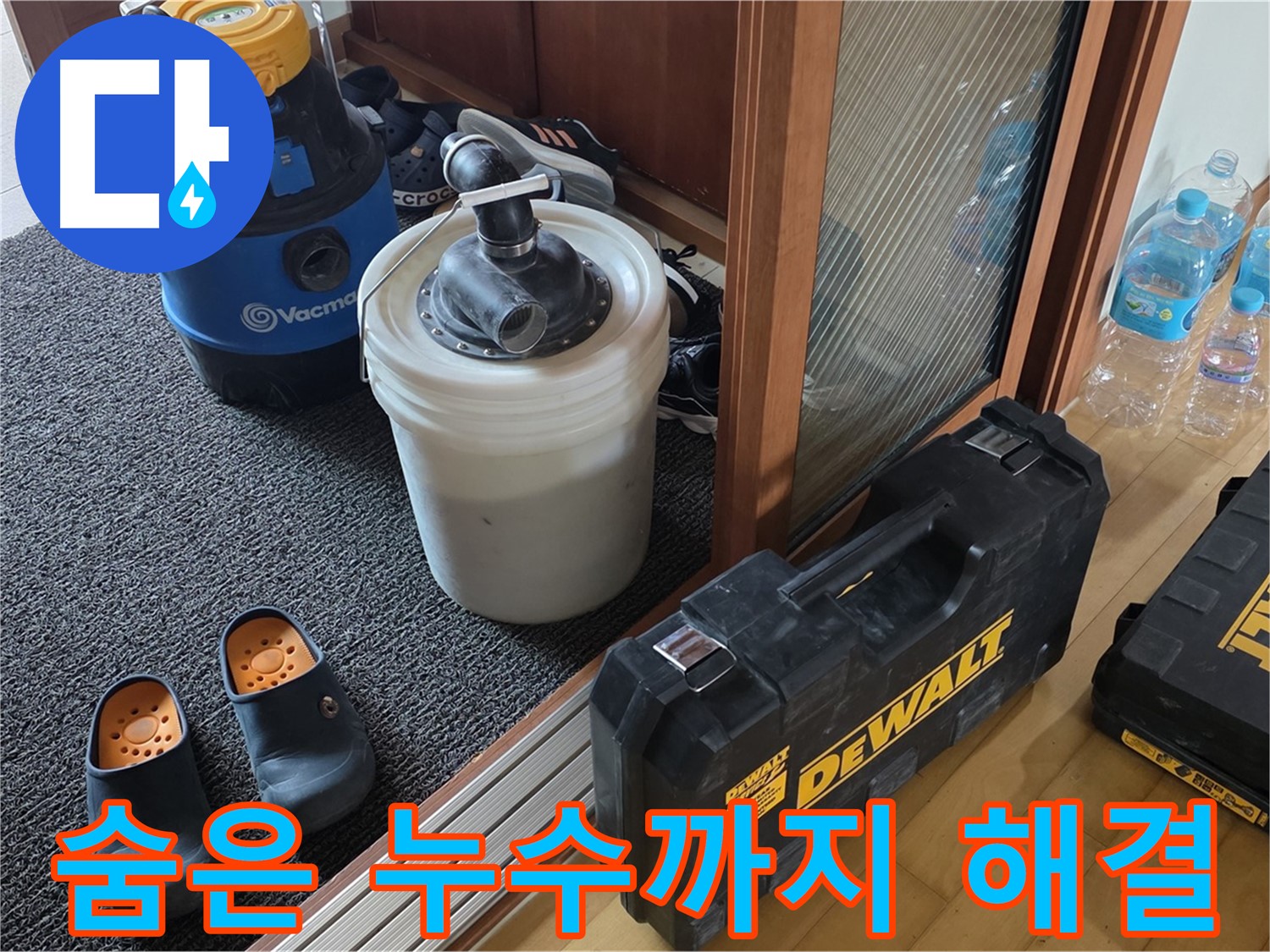 양주 삼숭동 아파트 누수 - 숨은 누수까지 찾아드리는 - 누수 해결 전문가입니다.