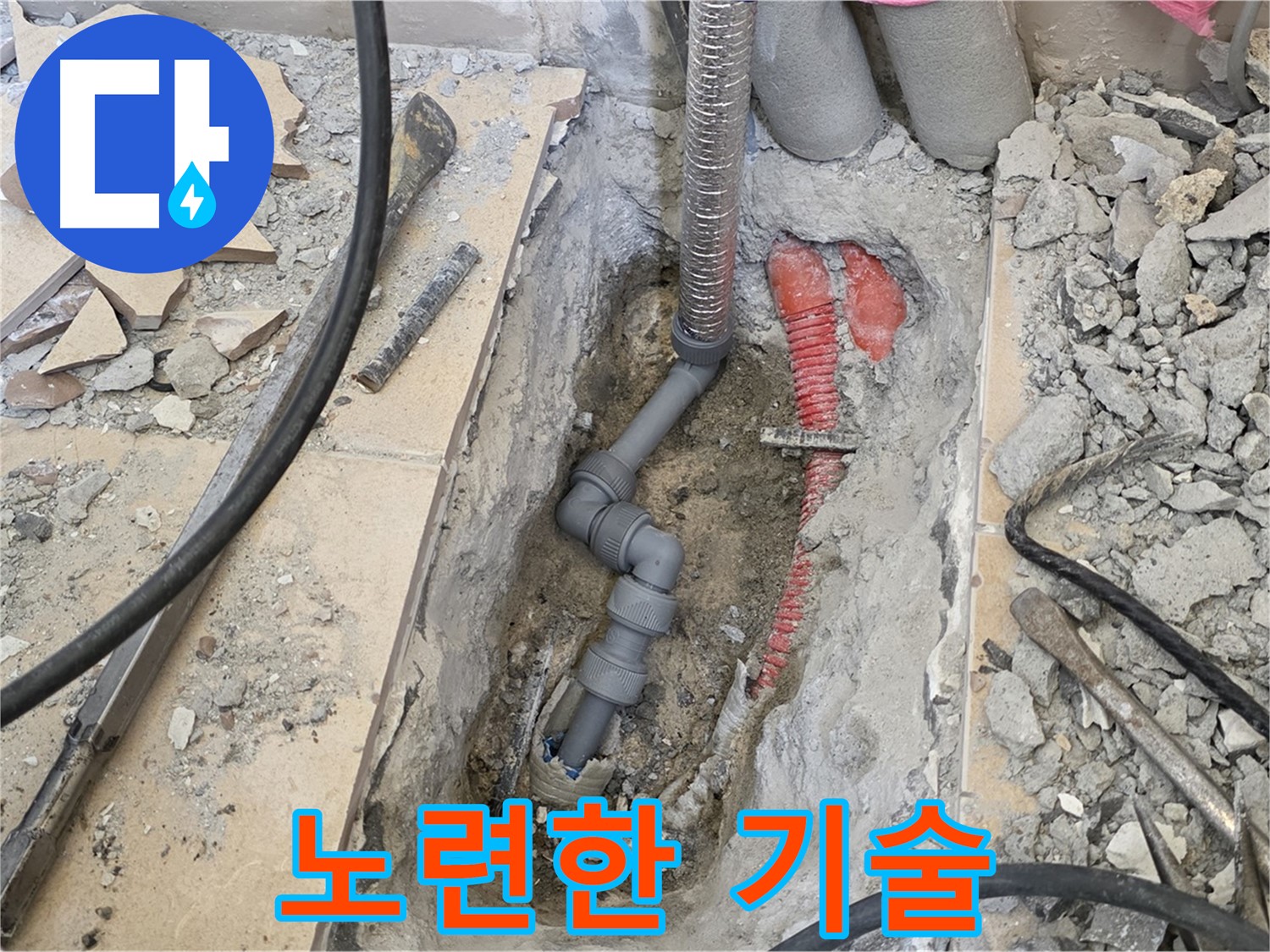 양주 삼숭동 아파트 누수 - 오랜 경험과 노련한 기술로 어떤 누수 문제도 해결.