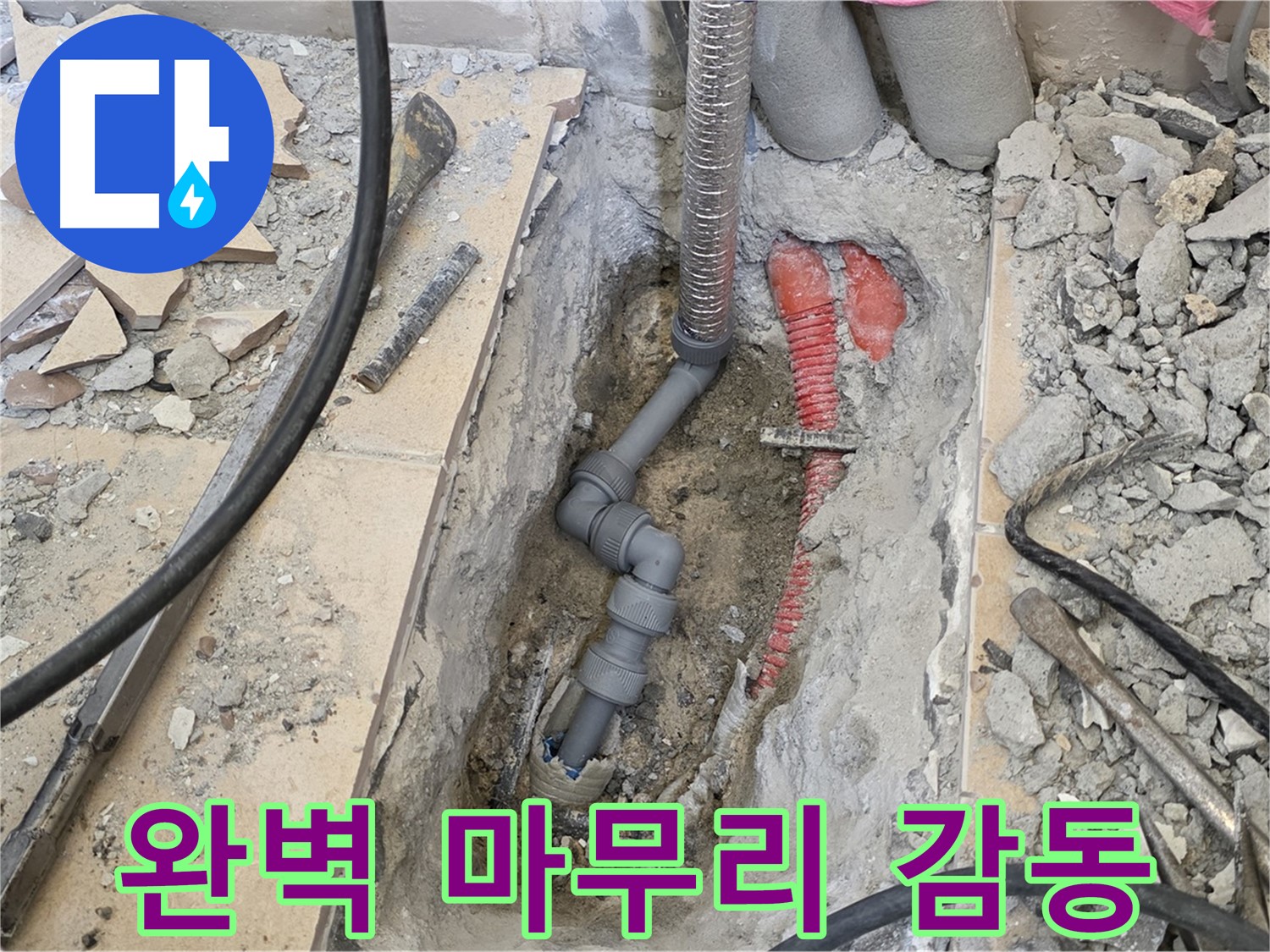 양주 삼숭동 아파트 누수 - 완벽한 마무리로 고객 감동 실현!