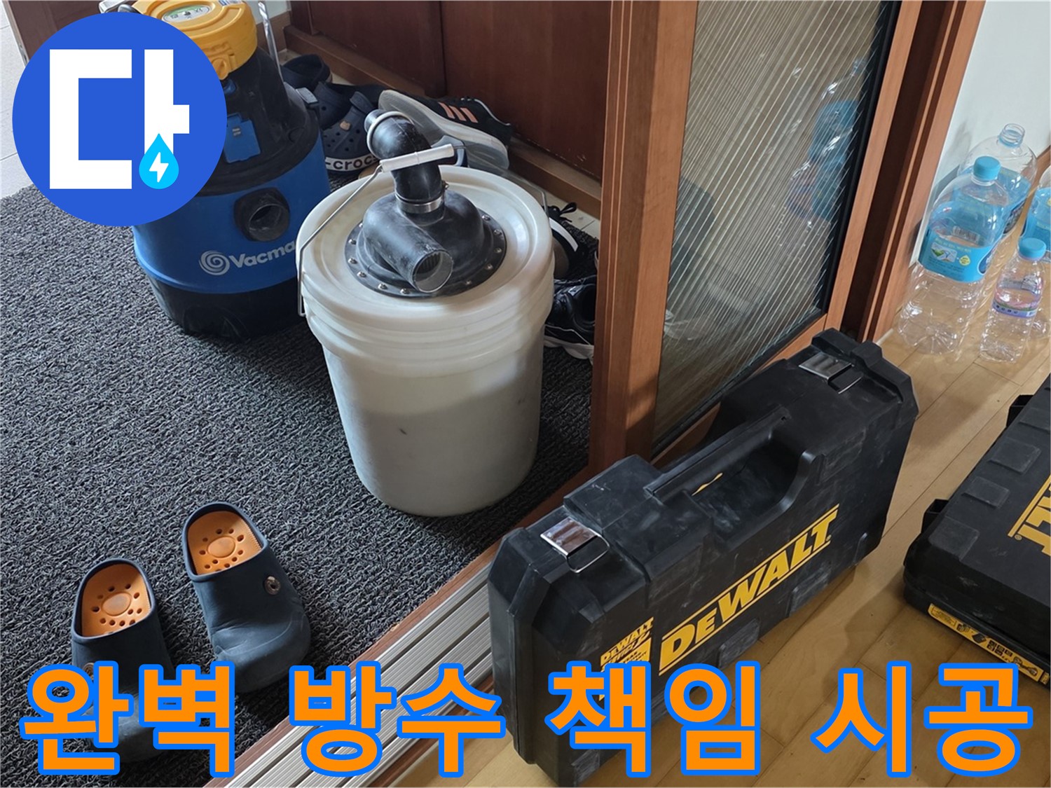 양주 삼숭동 아파트 누수 - 완벽한 방수를 위한 - 전문가의 꼼꼼한 준비 자세입니다.