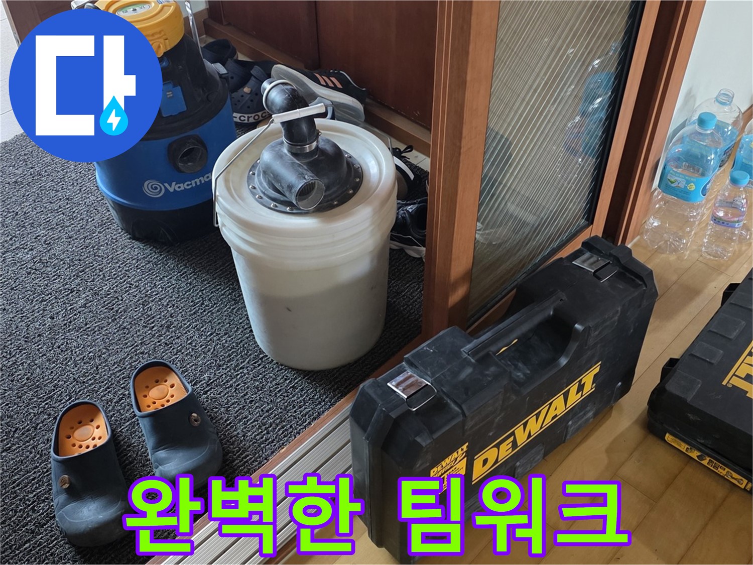 양주 삼숭동 아파트 누수 - 완벽한 팀워크로 - 누수를 해결합니다.
