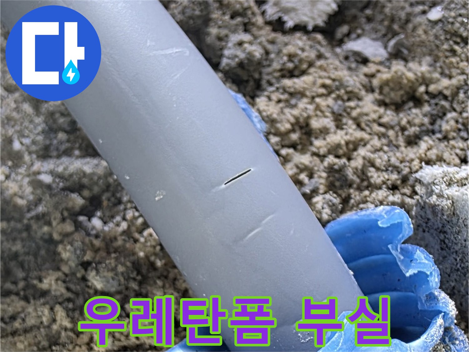 양주 삼숭동 아파트 누수 - 우레탄폼 부실 시공