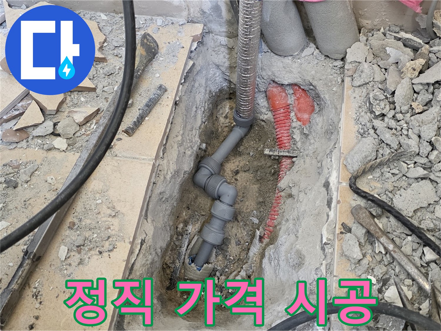 양주 삼숭동 아파트 누수 - 정직한 가격으로 완벽한 시공 약속.