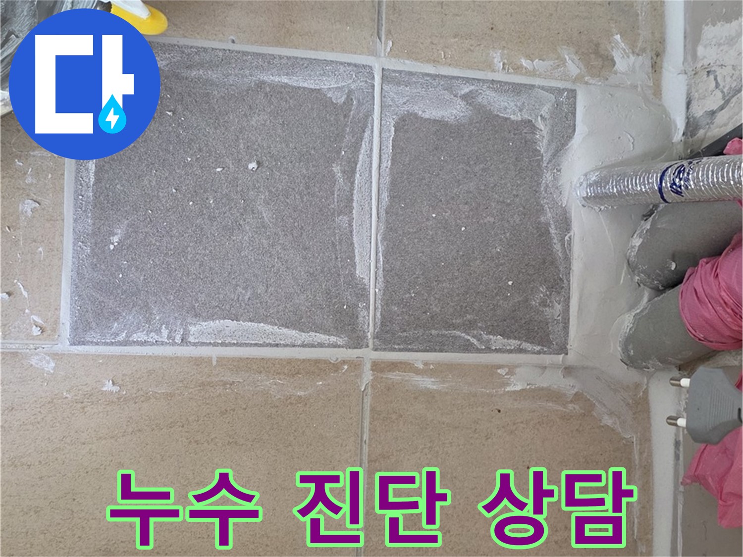 양주 삼숭동 아파트 - 누수 진단 및 견적 상담, 합리적인 선택