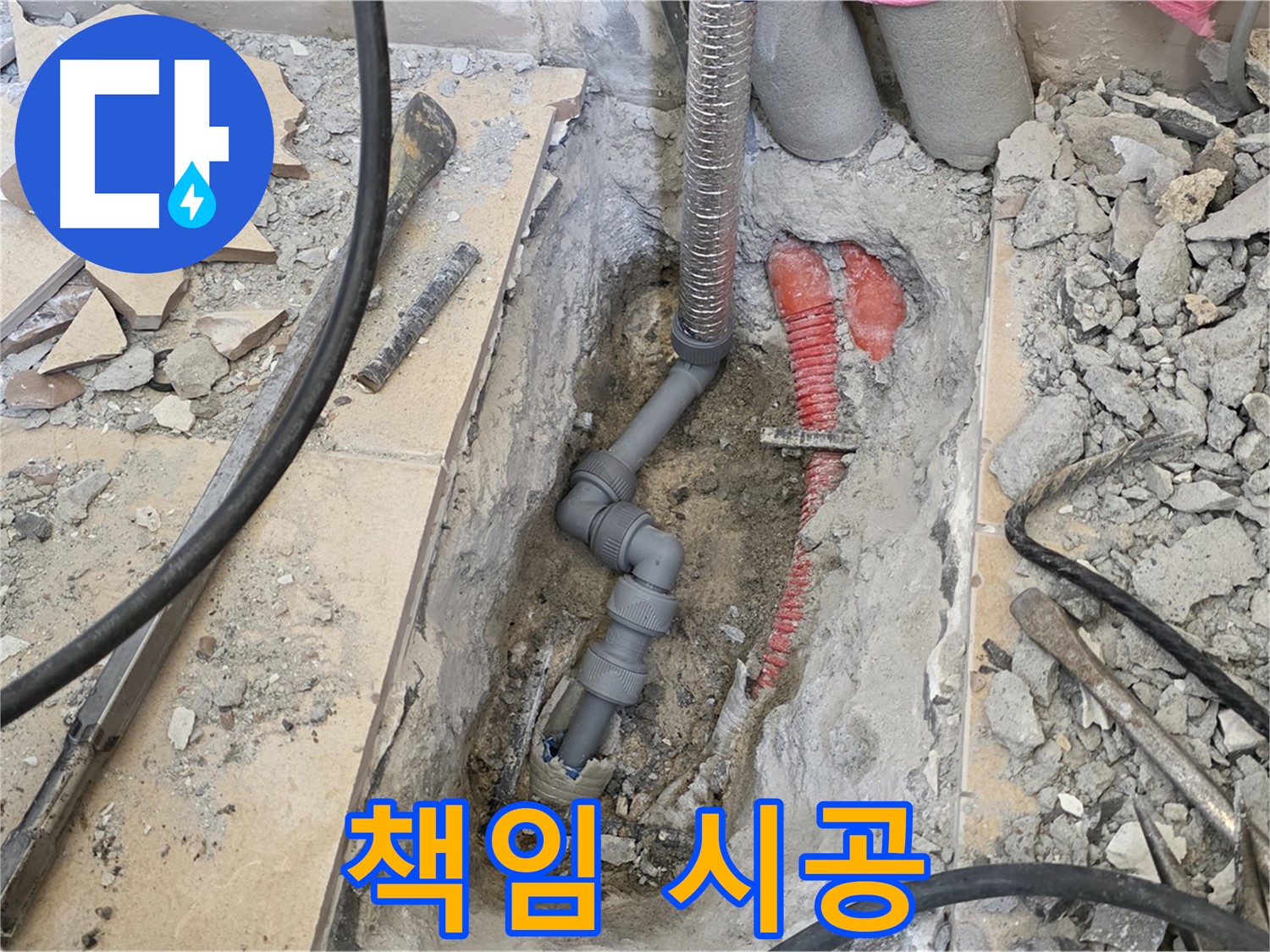 양주 삼숭동 아파트 누수 - 책임감을 가지고 꼼꼼하게 시공, 누수 걱정 없는 생활 약속.