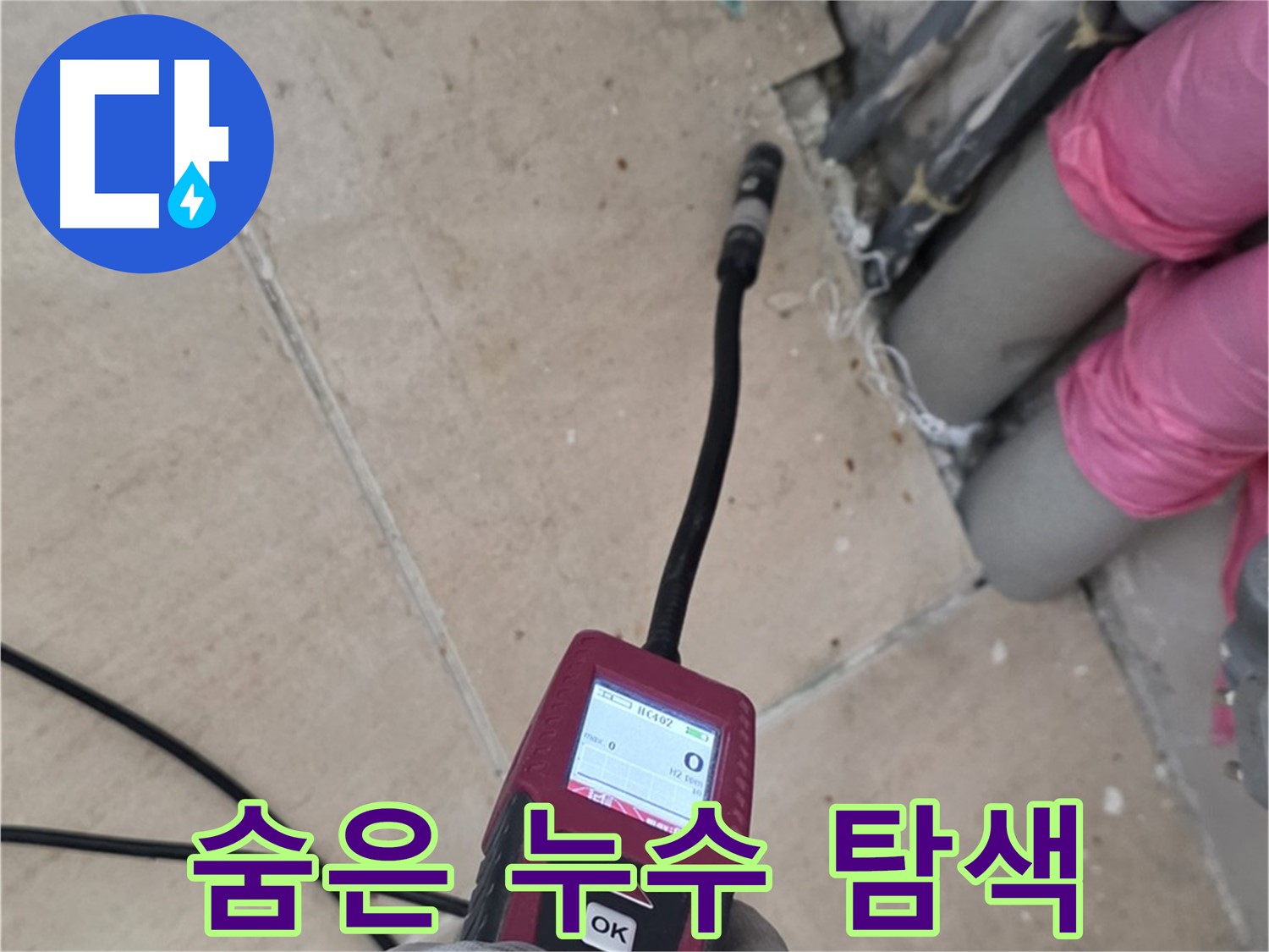 양주 삼숭동 아파트 누수 - 최첨단 장비로 숨겨진 누수 위치 완벽 탐색