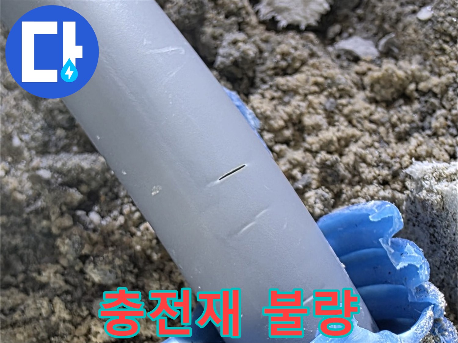 양주 삼숭동 아파트 누수 - 충전재 불량 시공