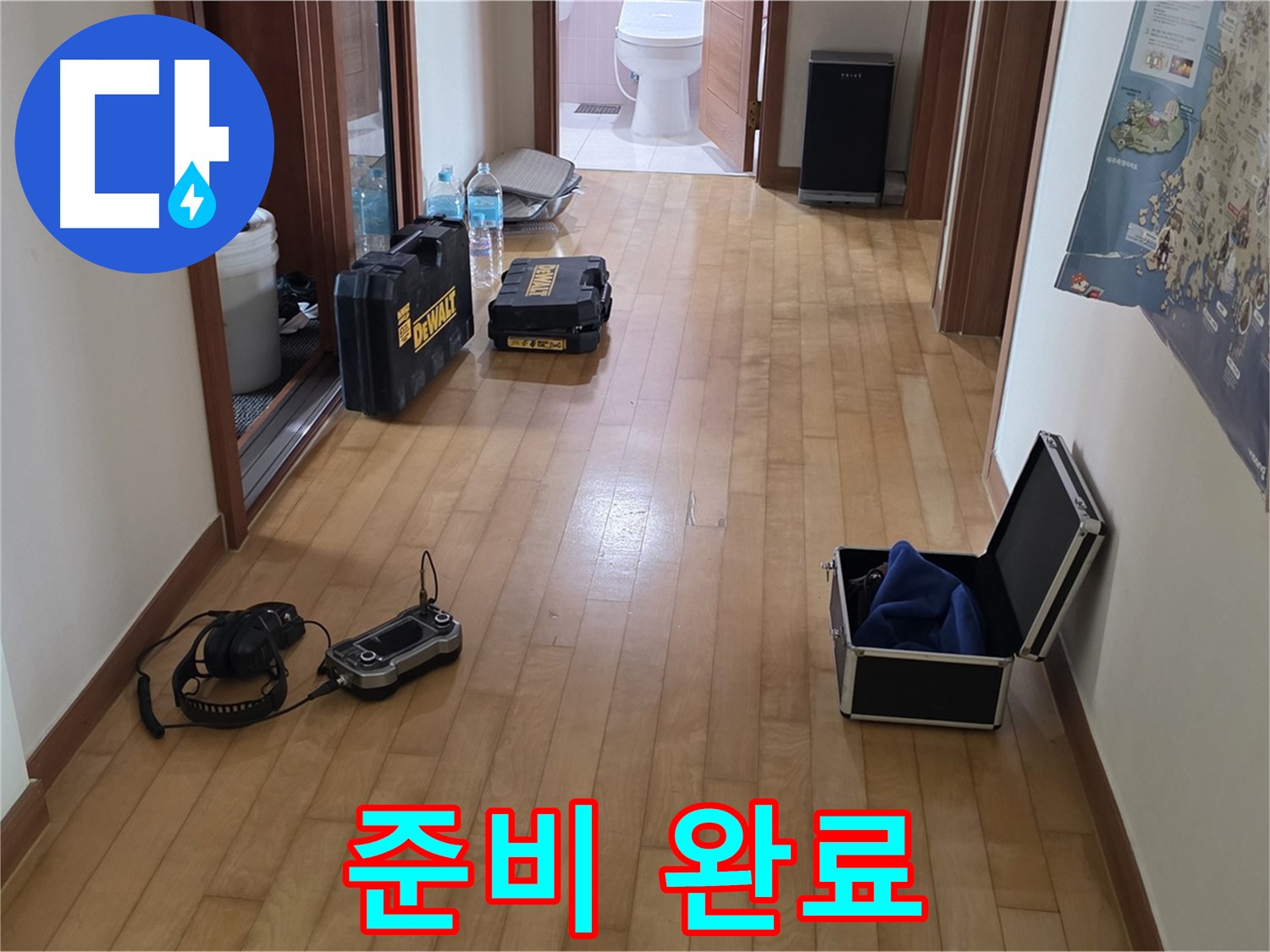 양주 삼숭동 아파트 누수 탐지를 위한 준비 완료 - 꼼꼼하게 준비해서 확실하게 해결해 드릴게요.