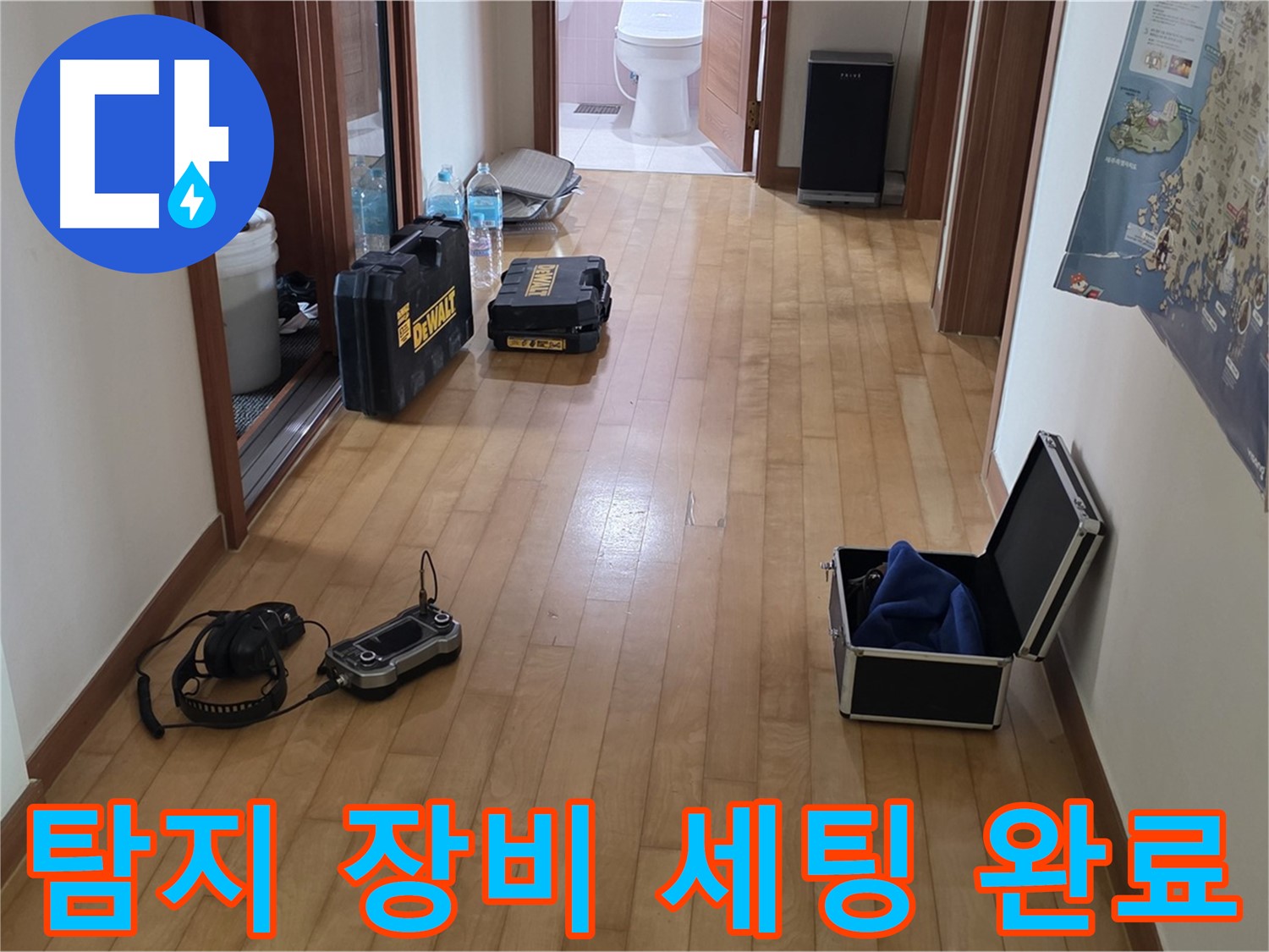 양주 삼숭동 아파트 누수 탐지를 위해 장비 세팅을 완료했습니다 - 이제 정확한 탐지를 시작합니다.