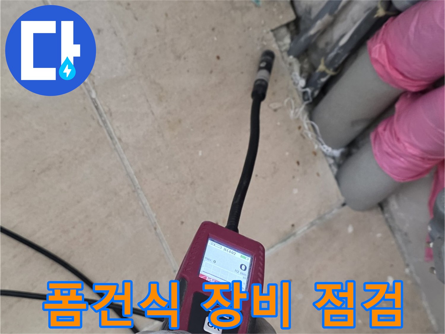 양주 삼숭동 아파트 누수 - 폼건식 장비 점검으로 탐지 정확도 향상