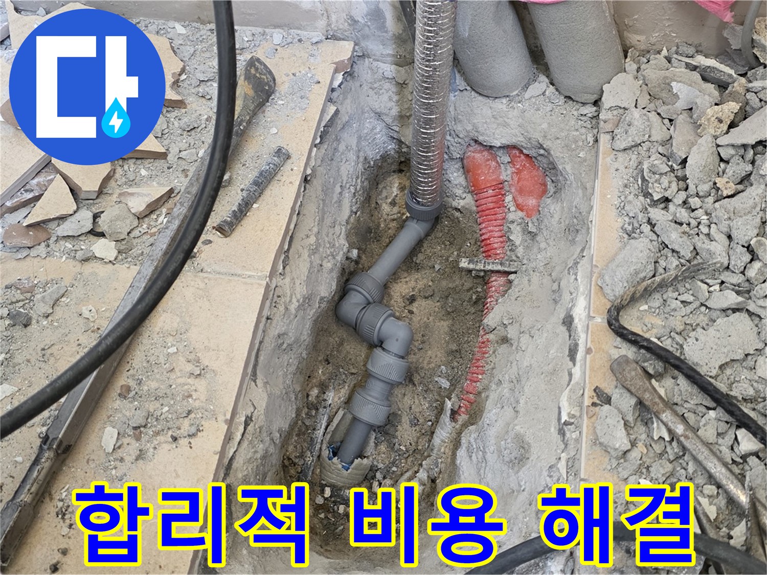 양주 삼숭동 아파트 누수 - 합리적인 비용으로 누수 고민 해결.