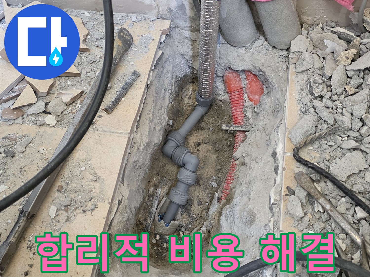 양주 삼숭동 아파트 누수 - 합리적인 비용으로 누수 고민 해결.