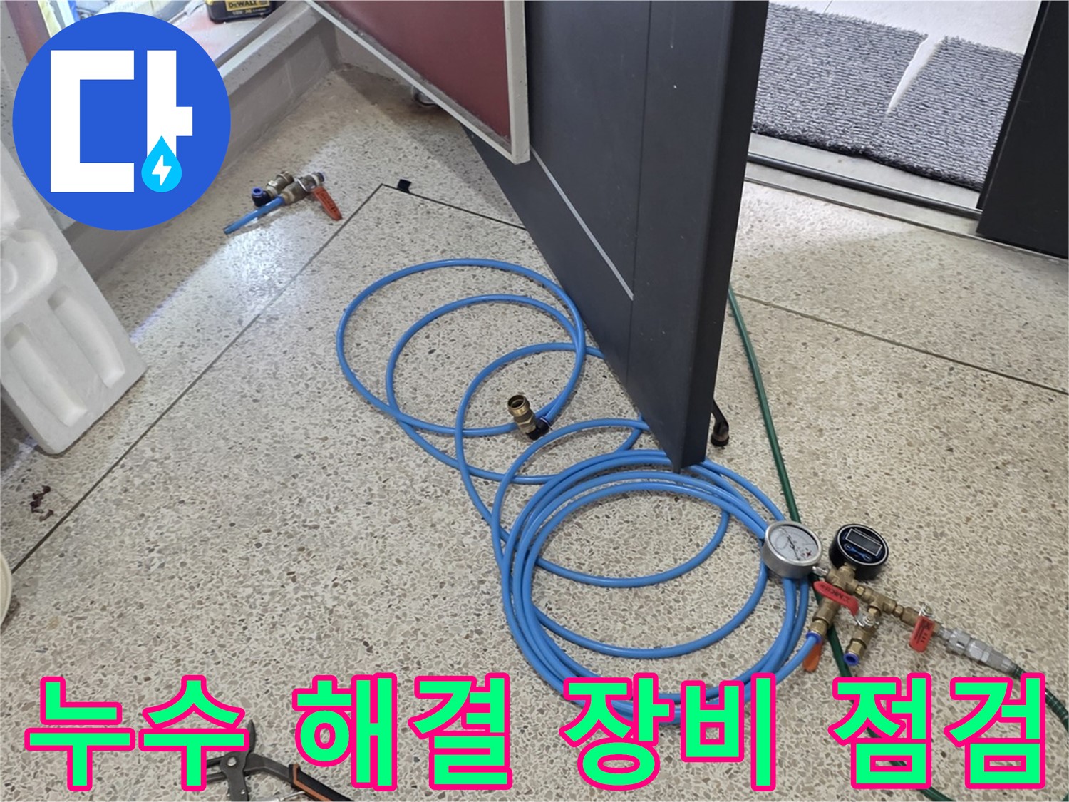 양주 삼숭동 아파트 누수 해결 - 누수 문제를 해결하기 위해 필요한 장비를 꼼꼼하게 점검하고 있습니다.