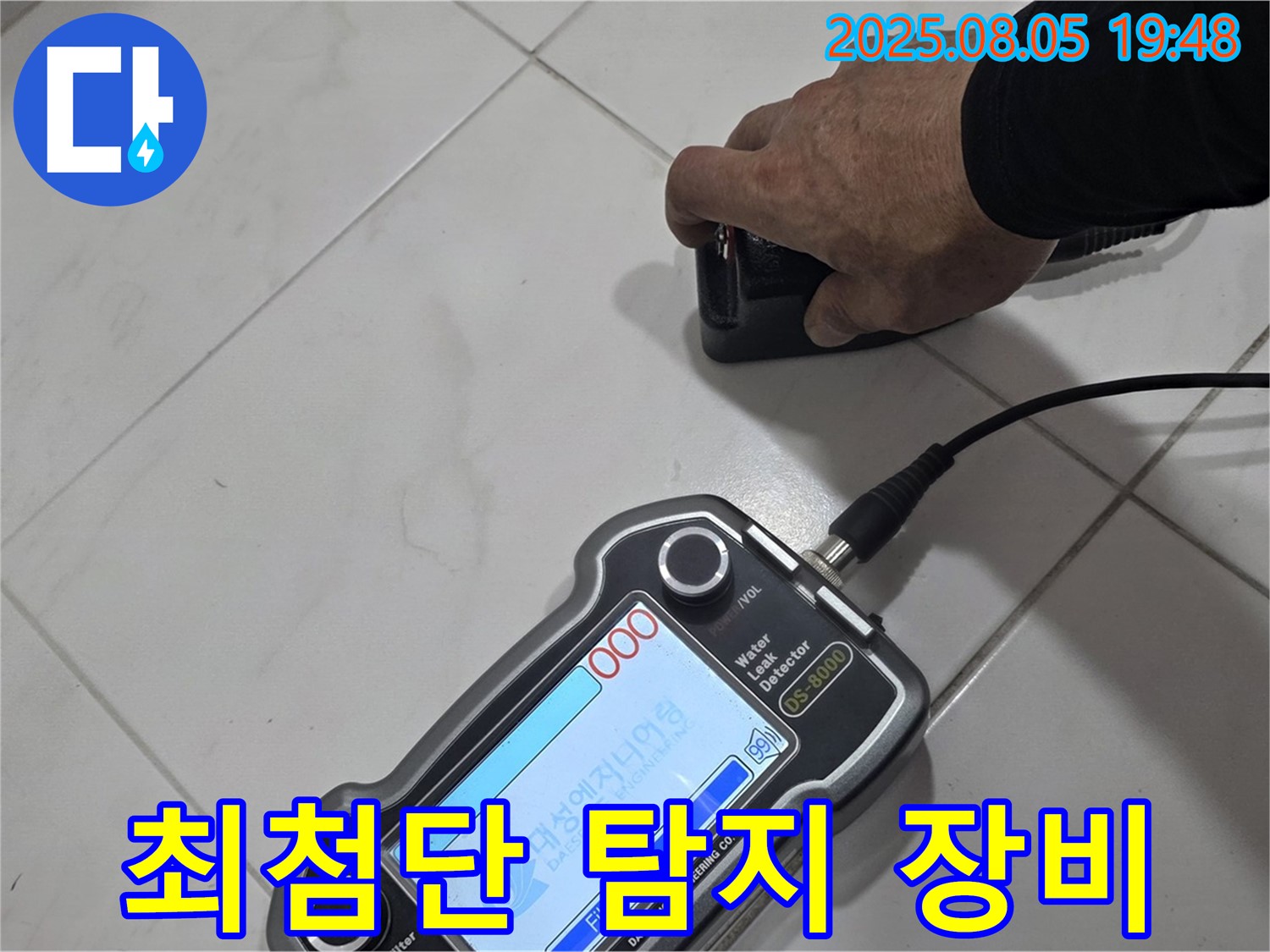 양주 삼숭동 아파트 누수탐지 - 최첨단 장비로 누수 지점 확실하게 진단