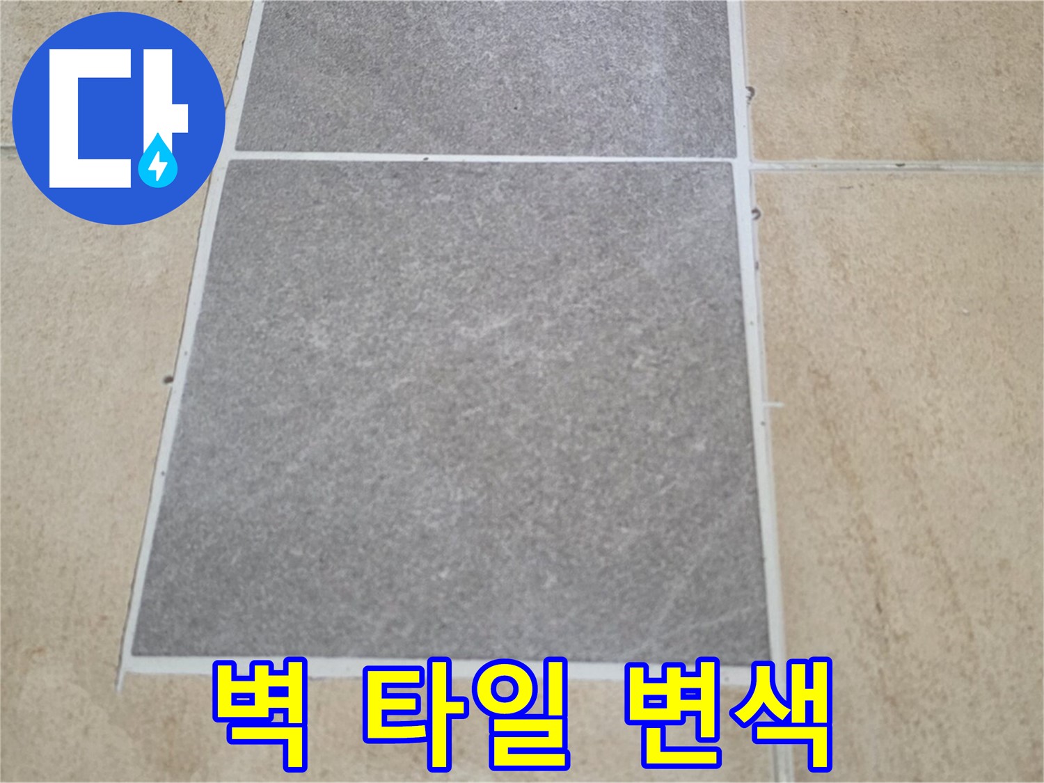 양주 삼숭동 아파트 - 드레스룸 벽 타일 변색 - 누수 가능성을 꼼꼼하게 점검하고 있습니다.