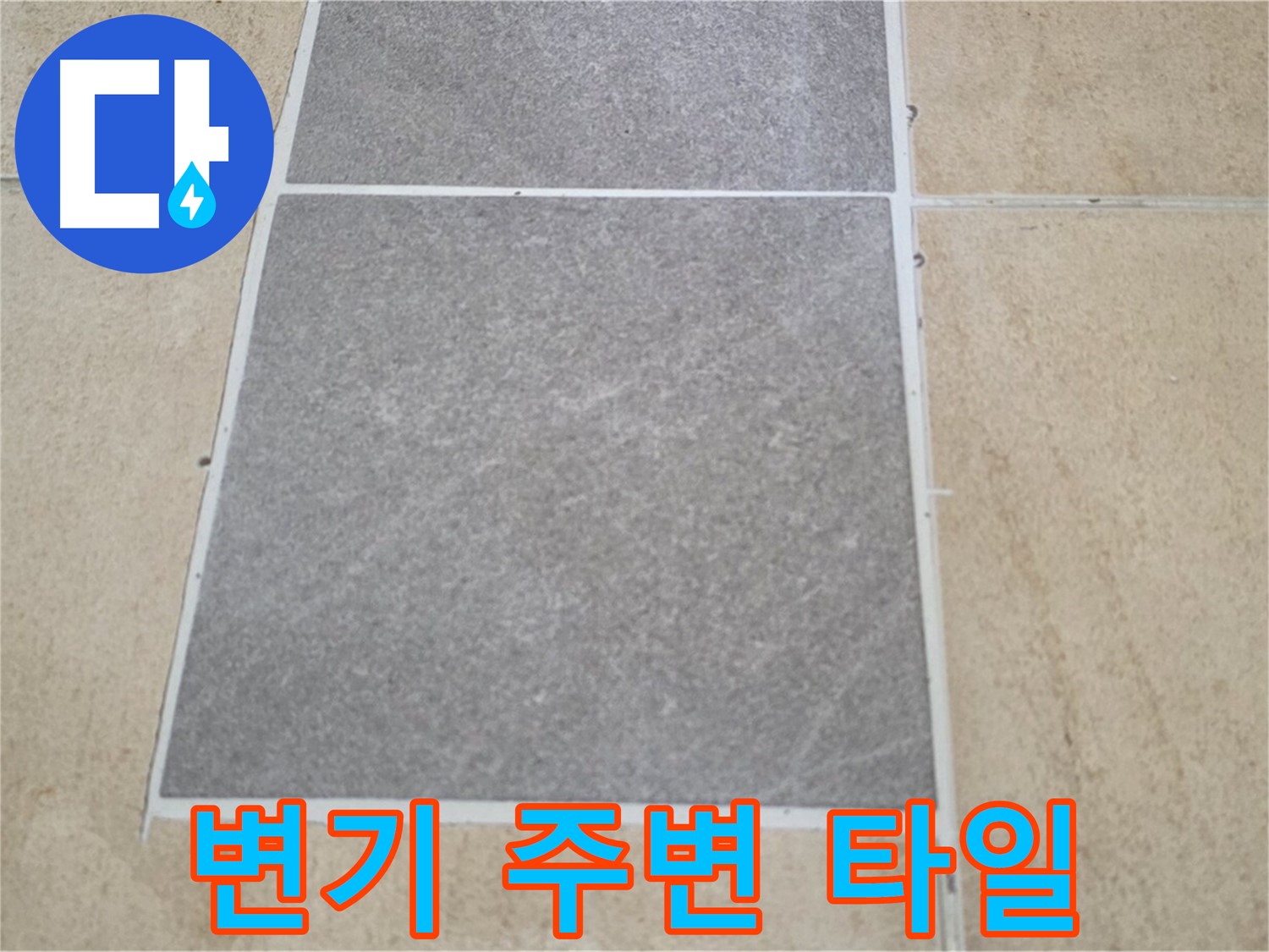 양주 삼숭동 아파트 - 변기 주변 타일의 누수 여부를 집중적으로 점검하고 있습니다.