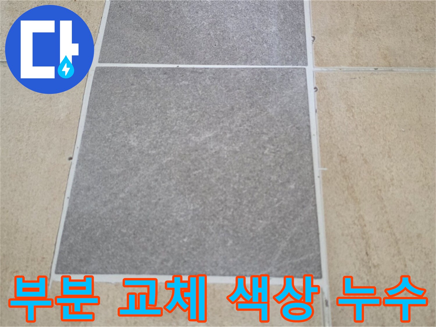 양주 삼숭동 아파트 - 부분적으로 타일을 교체한 후 색상 차이와 누수가 함께 발생했습니다.