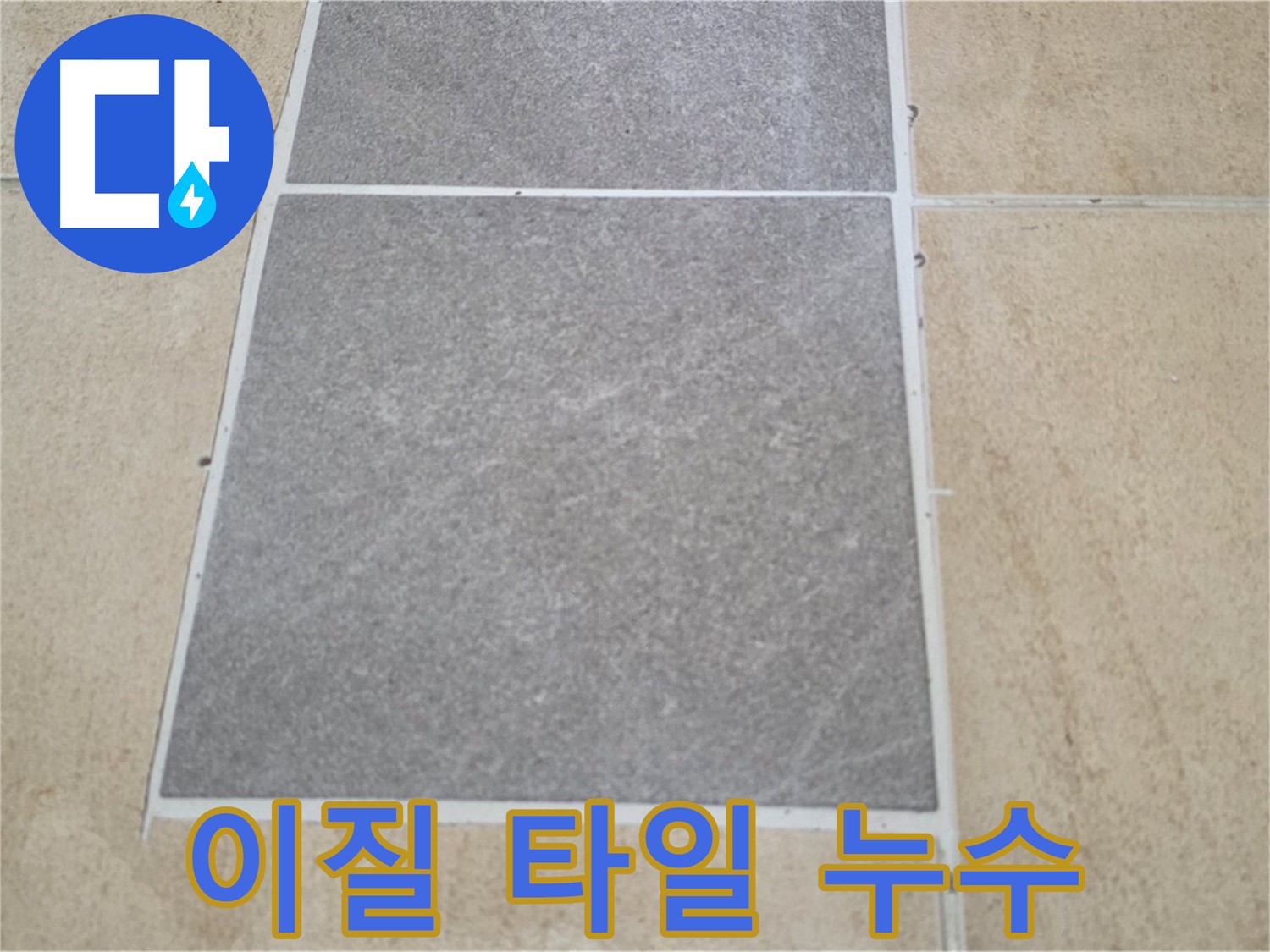 양주 삼숭동 아파트 - 서로 다른 재질의 타일 시공 후 누수가 발생한 모습입니다.