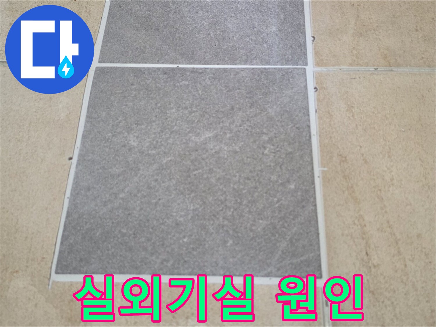 양주 삼숭동 아파트 - 실외기실 타일과 마루 연결 부위의 누수 원인을 조사하고 있습니다.