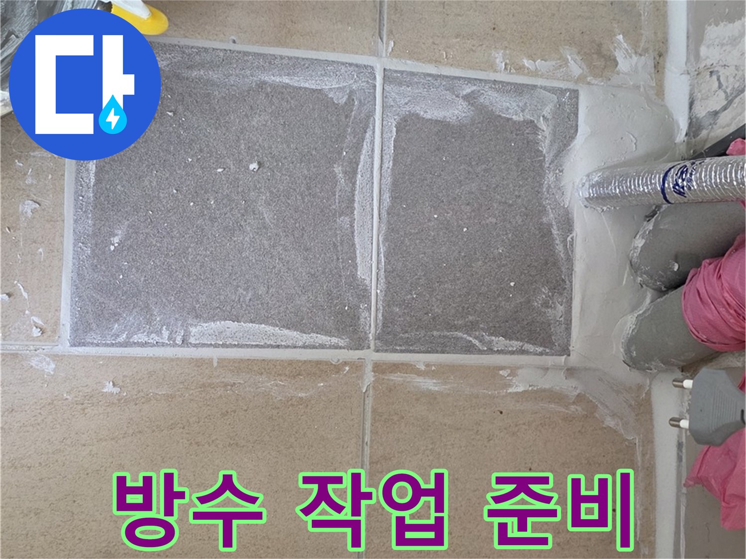 양주 삼숭동 아파트 욕실 방수 작업 전 준비 - 꼼꼼한 준비가 완벽한 방수를 만듭니다.