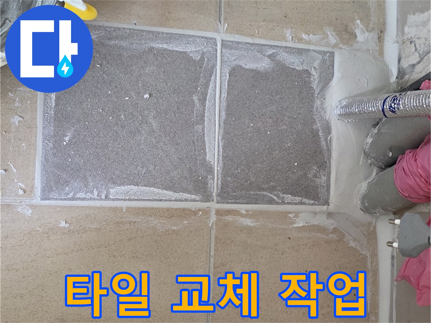 양주 삼숭동 아파트 욕실 타일 교체 - 누수 문제 해결과 함께 새로운 디자인으로 변신