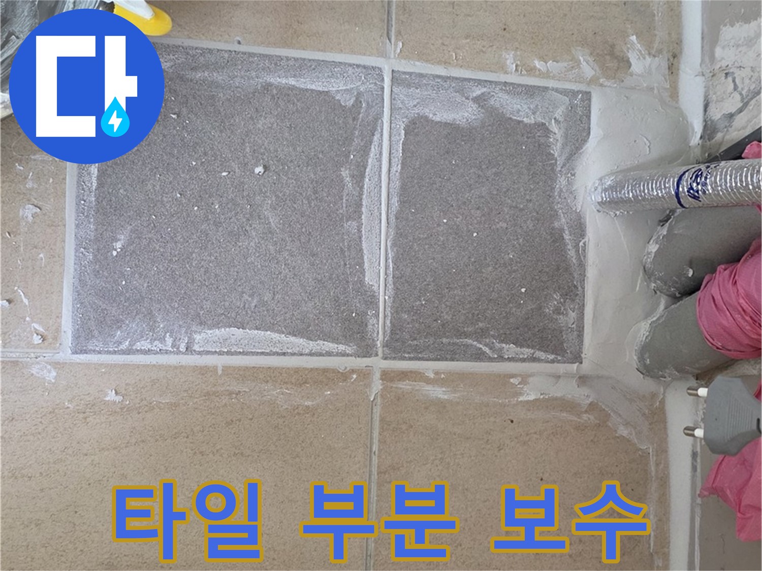 양주 삼숭동 아파트 욕실 타일 부분 보수 - 합리적인 비용으로 누수 해결