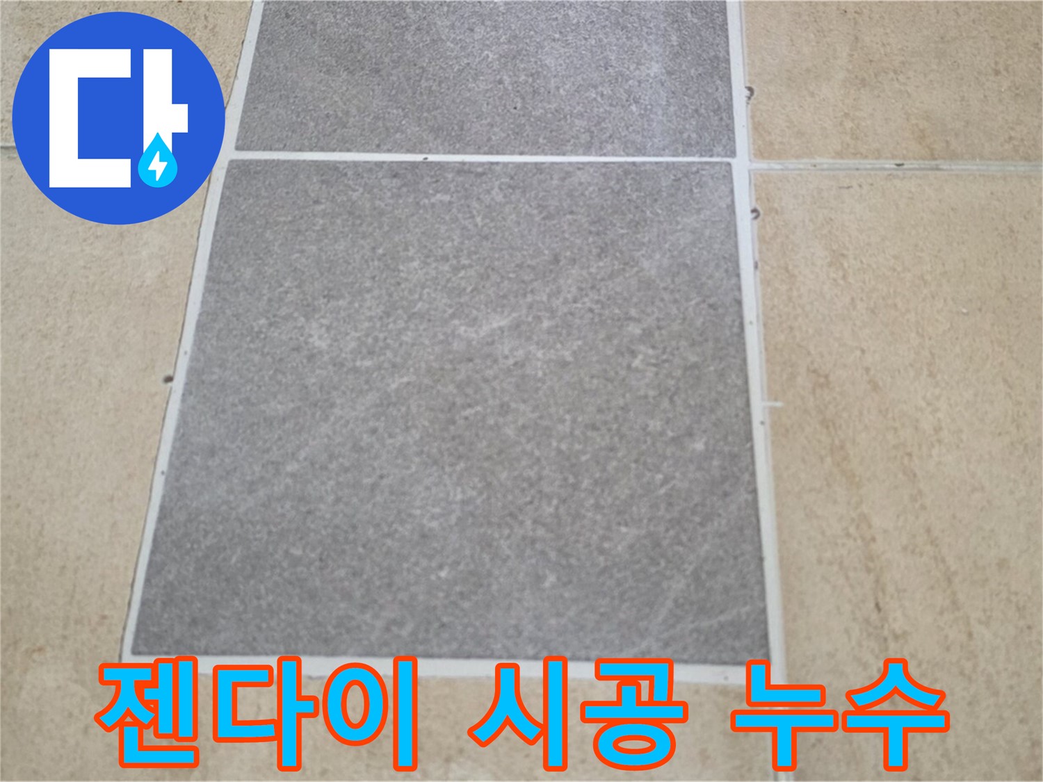 양주 삼숭동 아파트 - 젠다이 시공 불량으로 인해 발생하는 타일 누수를 점검하고 있습니다.