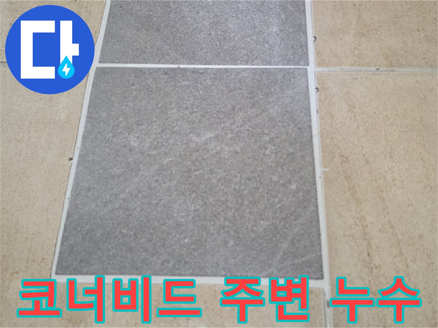 양주 삼숭동 아파트 - 코너비드 주변 타일의 누수 가능성을 꼼꼼히 점검하고 있습니다.