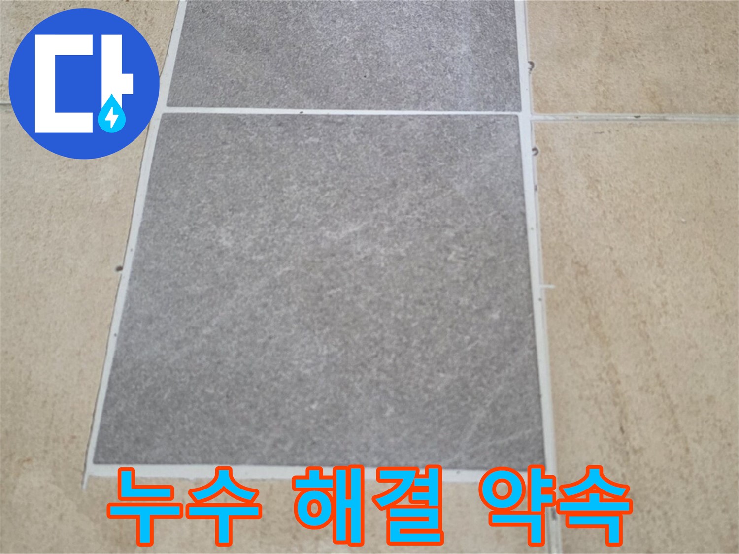 양주 삼숭동 아파트 - 타일 교체 후 발생한 누수 문제를 완벽하게 해결해 드릴 것을 약속드립니다.