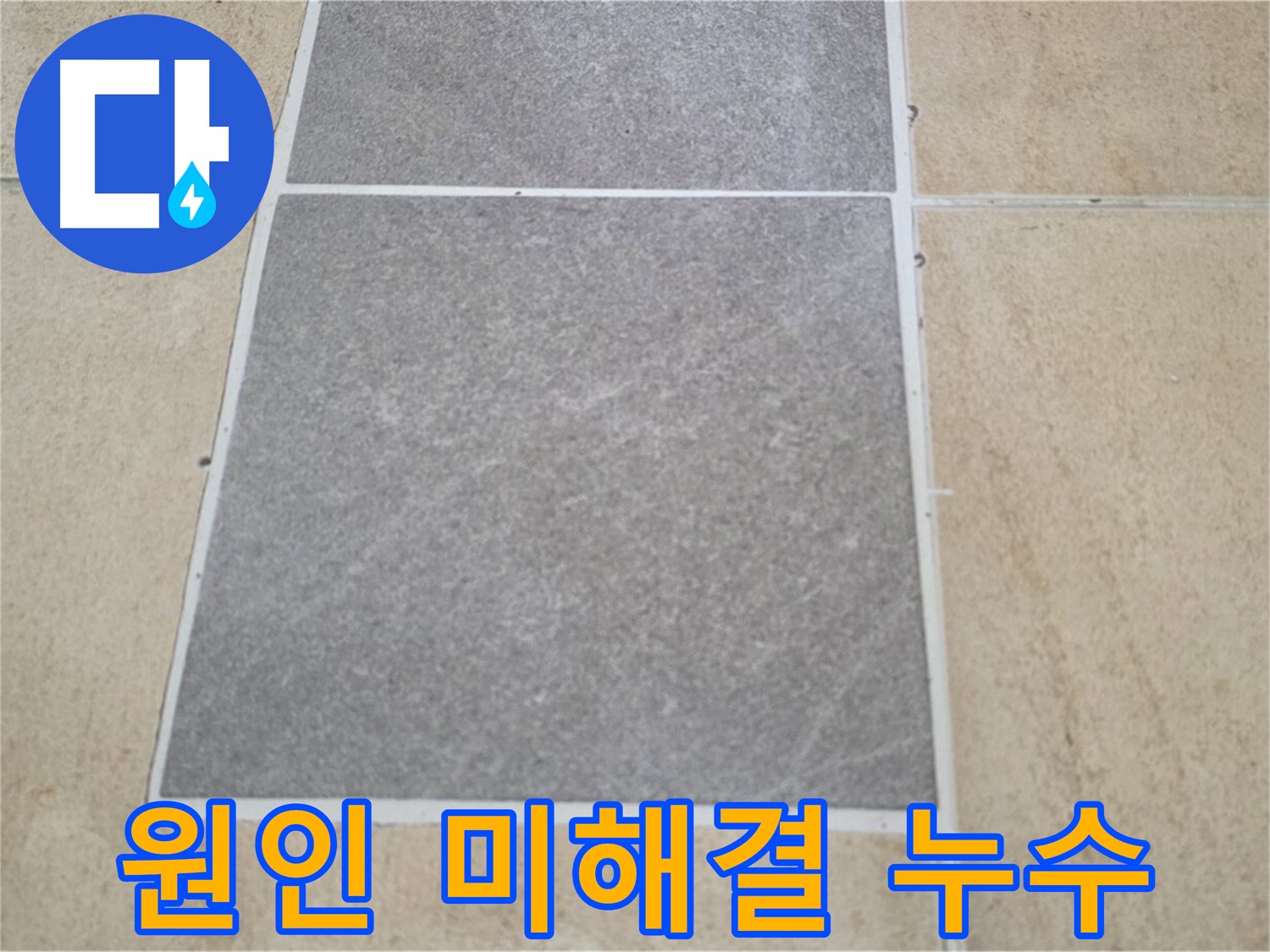 양주 삼숭동 아파트 - 타일 교체 후에도 누수 원인이 해결되지 않아 어려움을 겪고 계십니다.