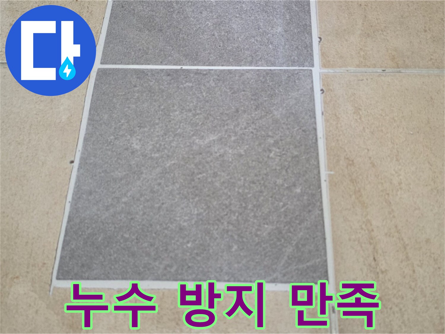 양주 삼숭동 아파트 - 타일 틈새 누수 방지 시공 후 고객님께서 매우 만족해하셨습니다.