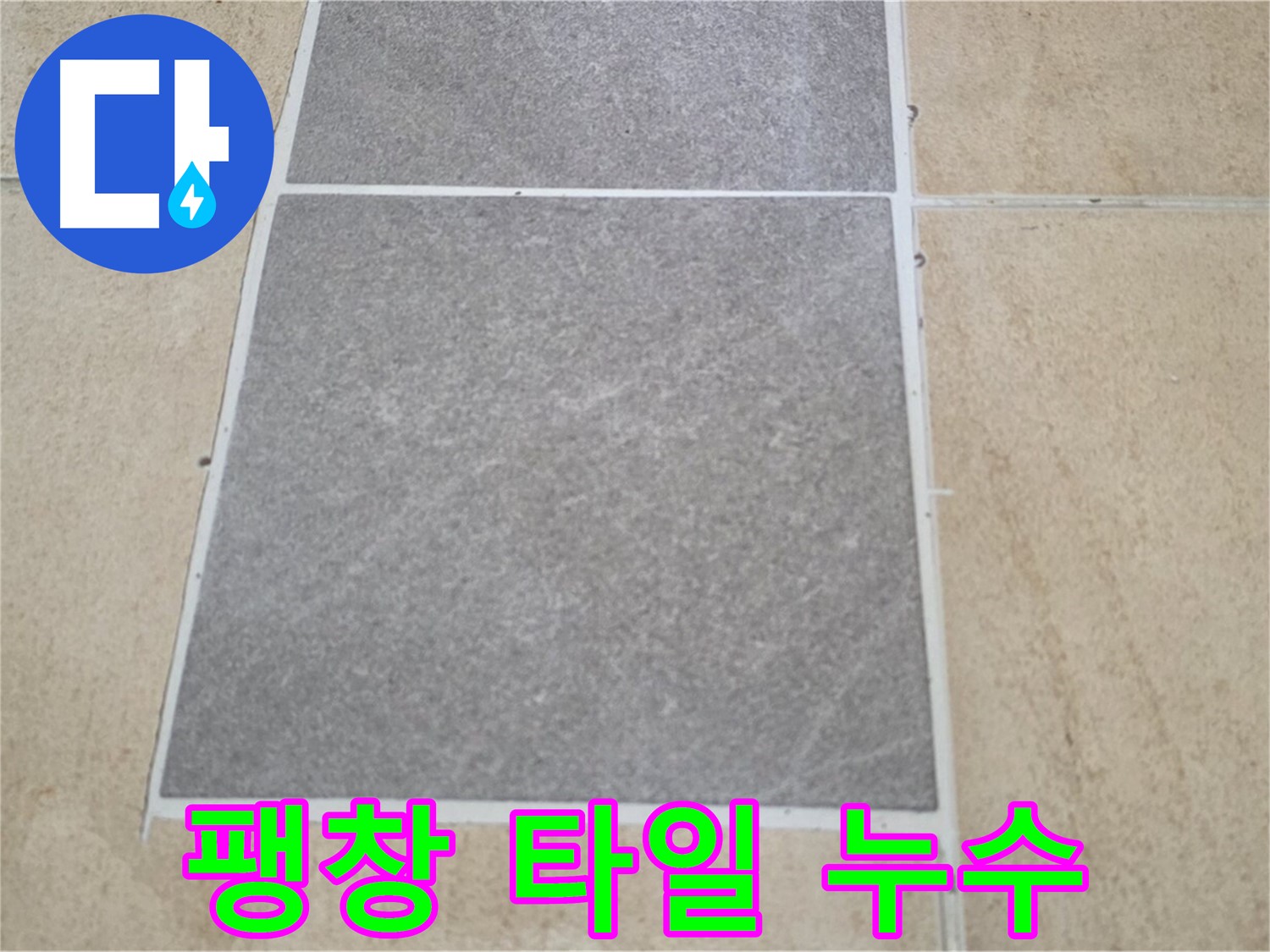 양주 삼숭동 아파트 - 팽창된 타일과 주변 타일의 누수 연관성을 확인하고 있습니다.