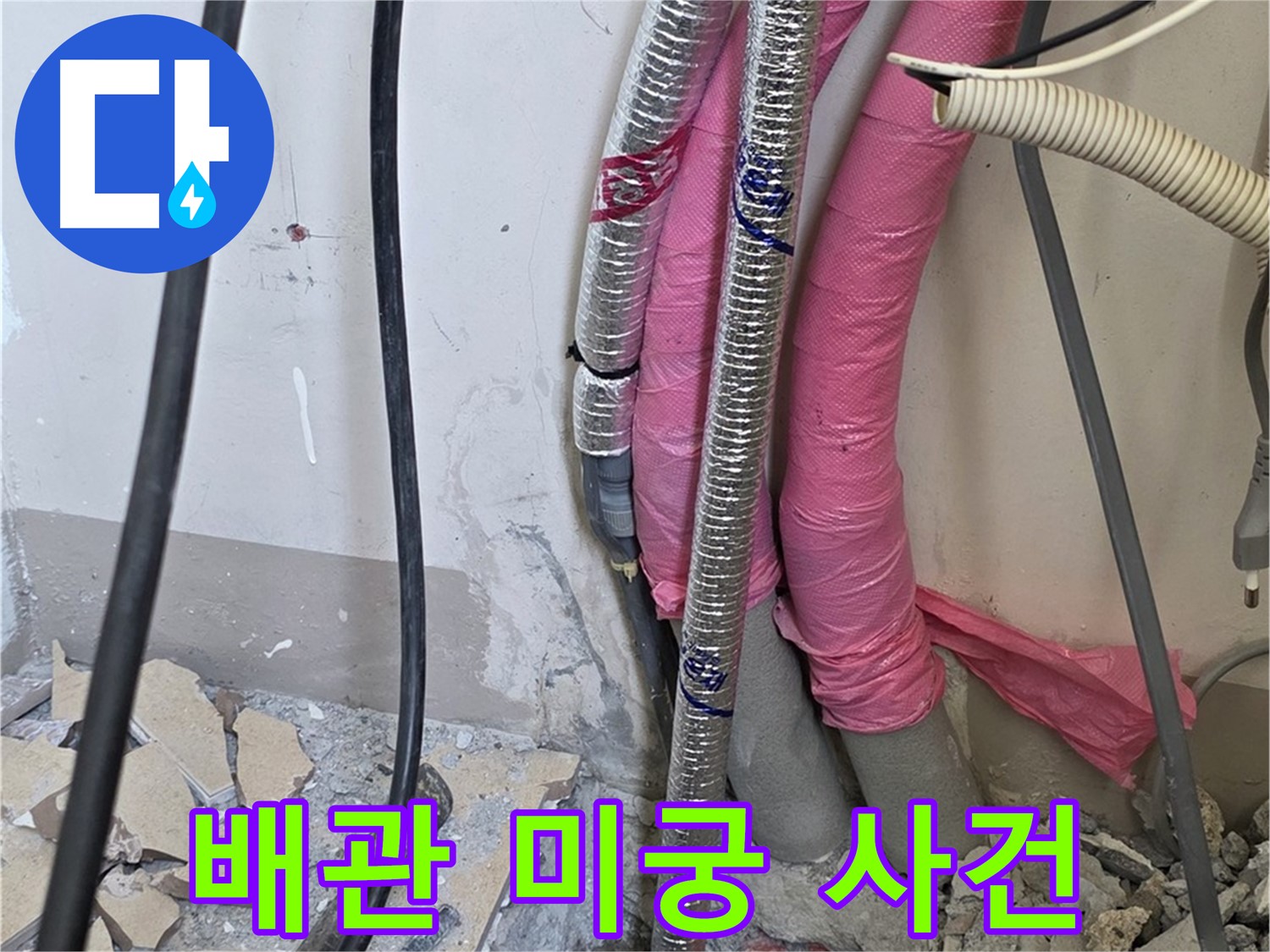 양주 삼숭동 양주자이 107동 - 복잡한 배관 미궁 속 숨겨진 누수의 진실을 밝히기 위한 미궁 속 사건 시작!