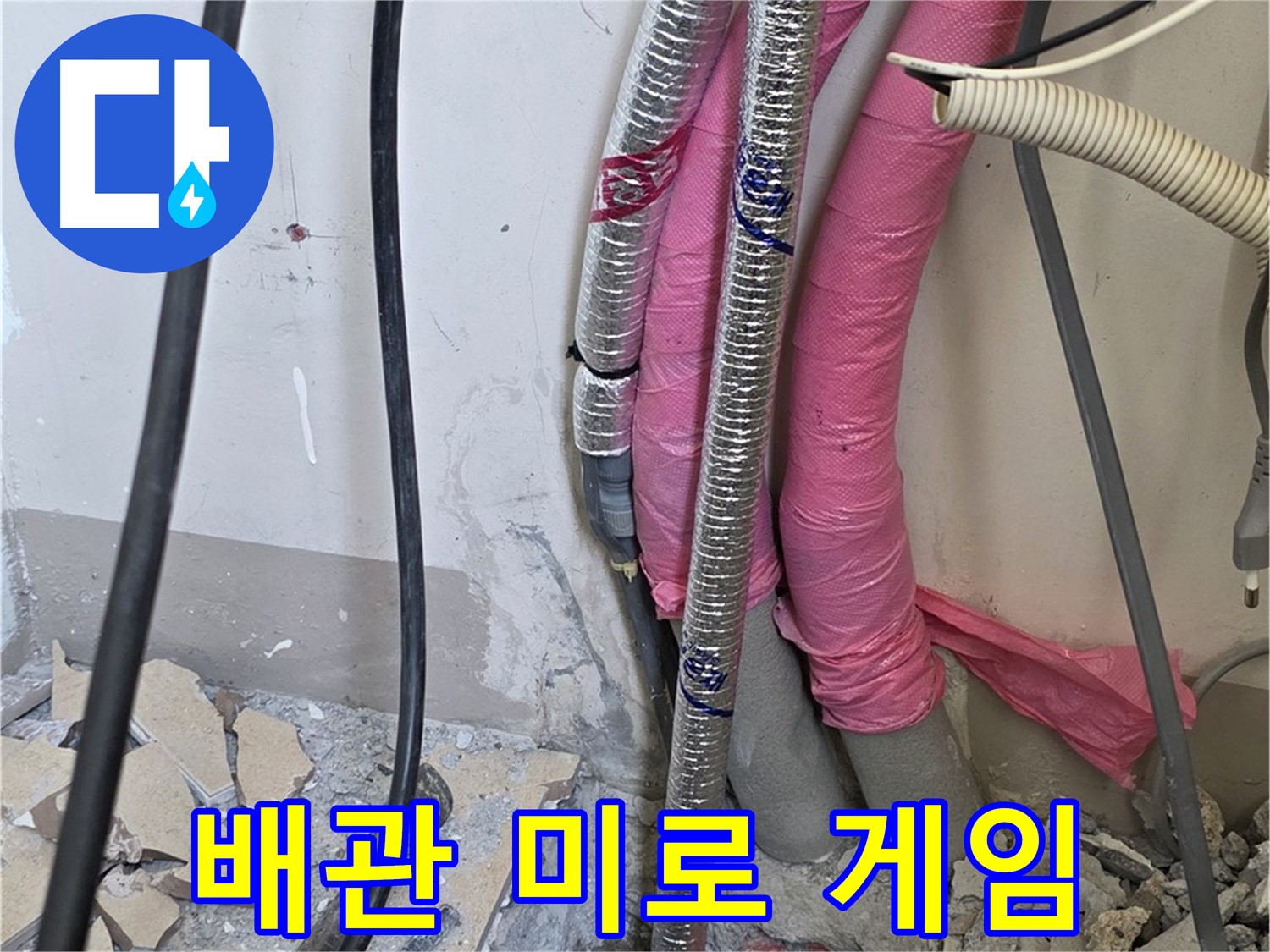 양주 삼숭동 양주자이 107동 - 복잡한 배관 미로 속 숨겨진 누수의 비밀 코드를 찾아 미로 게임 시작!