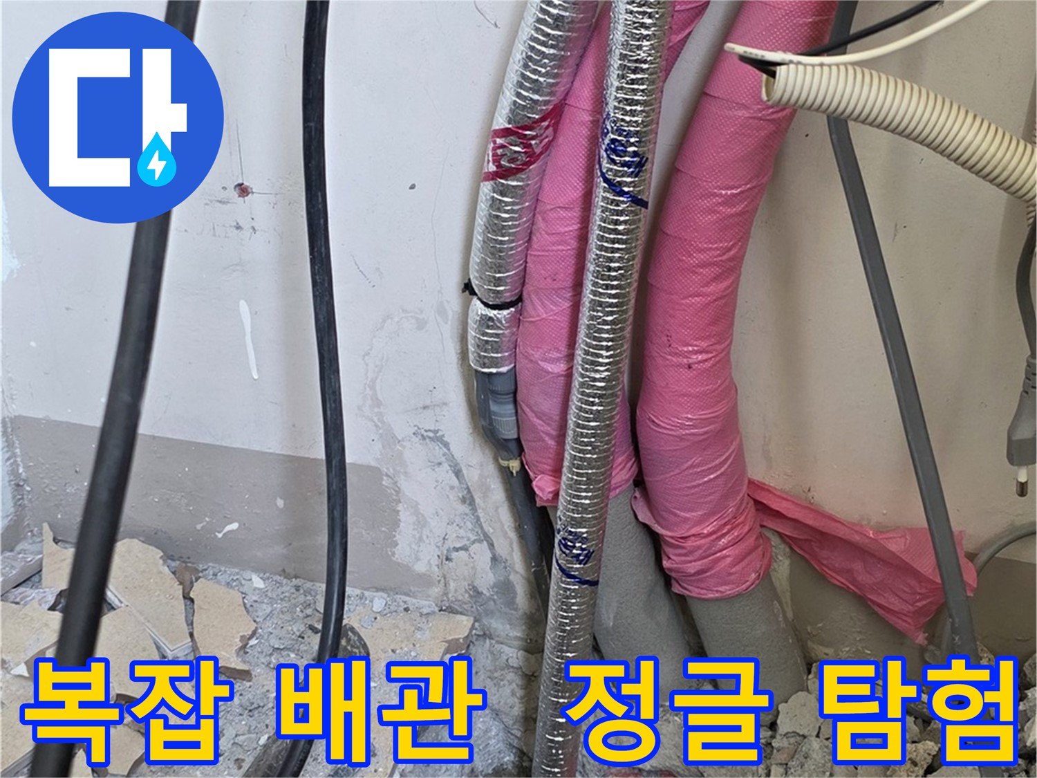 양주 삼숭동 양주자이 107동 - 복잡한 배관 정글 속에서 누수 원인을 찾아 길을 찾겠습니다!