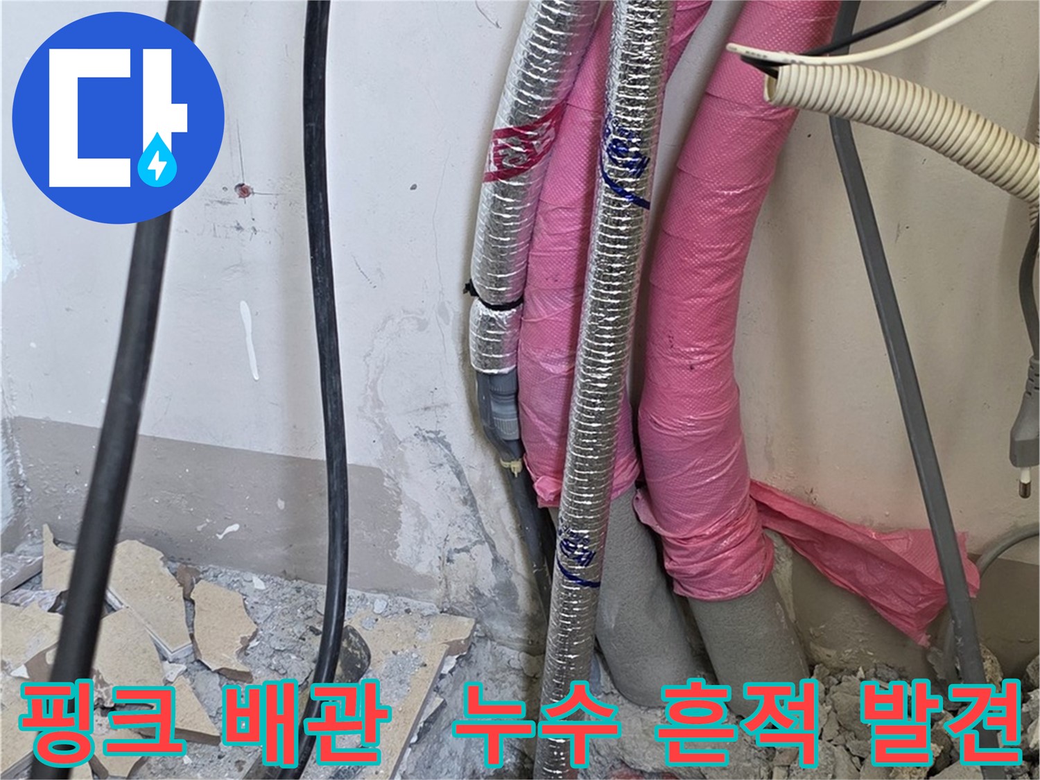 양주 삼숭동 양주자이 107동 - 핑크빛 보온재 속에 숨겨진 배관 - 그 속에서 누수 흔적을 발견했습니다!