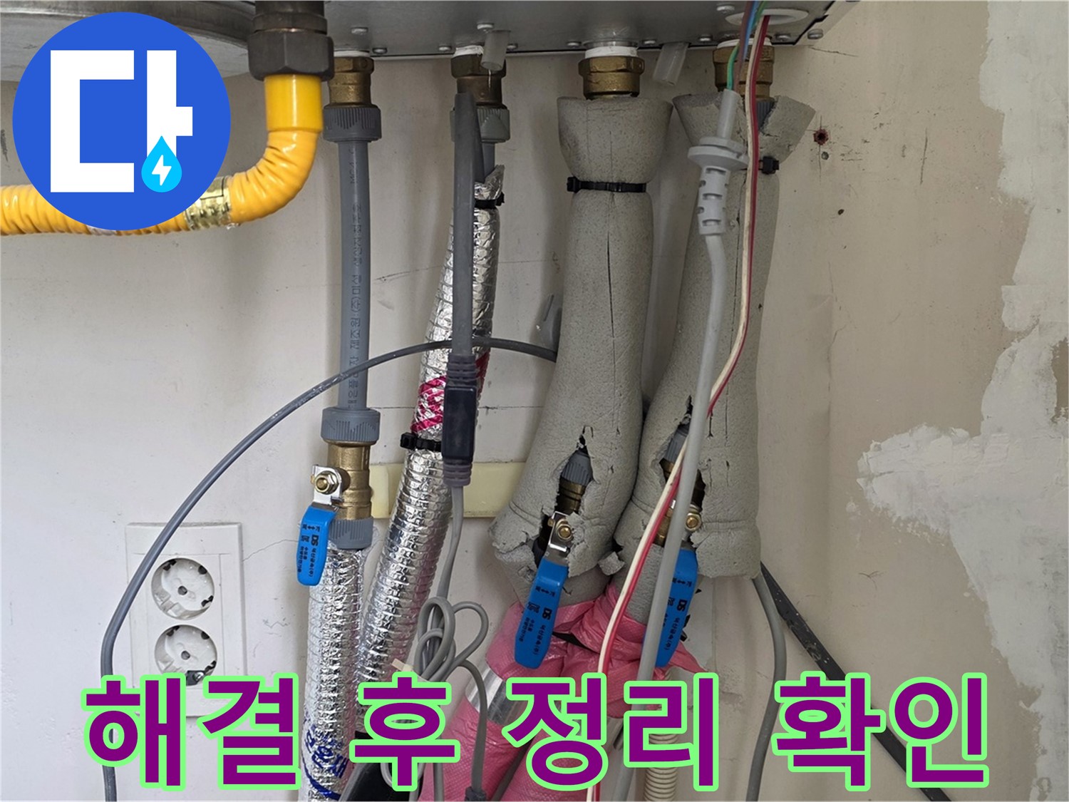 양주 삼숭동 양주자이아파트 107동 누수 - 보일러 누수 해결 후 주변 정리 및 고객 확인 - 깔끔하게 마무리!