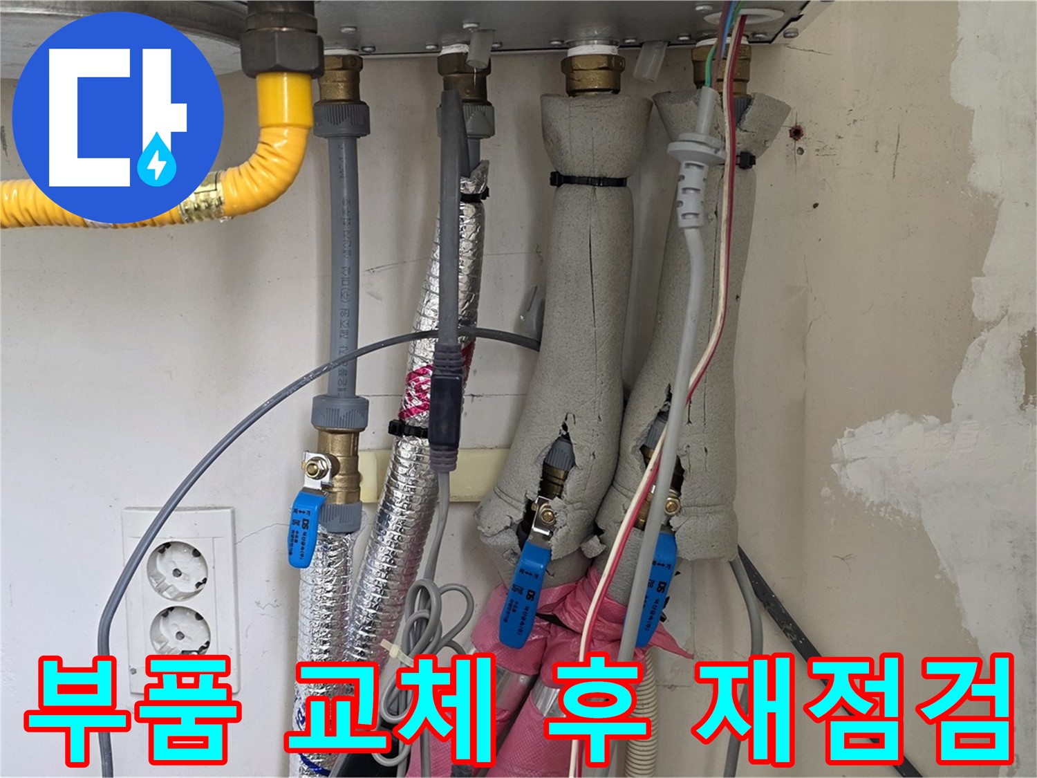 양주 삼숭동 양주자이아파트 107동 누수 - 보일러 하단 배관 누수, 부품 교체 후 재점검 - 완벽하게 확인합니다.