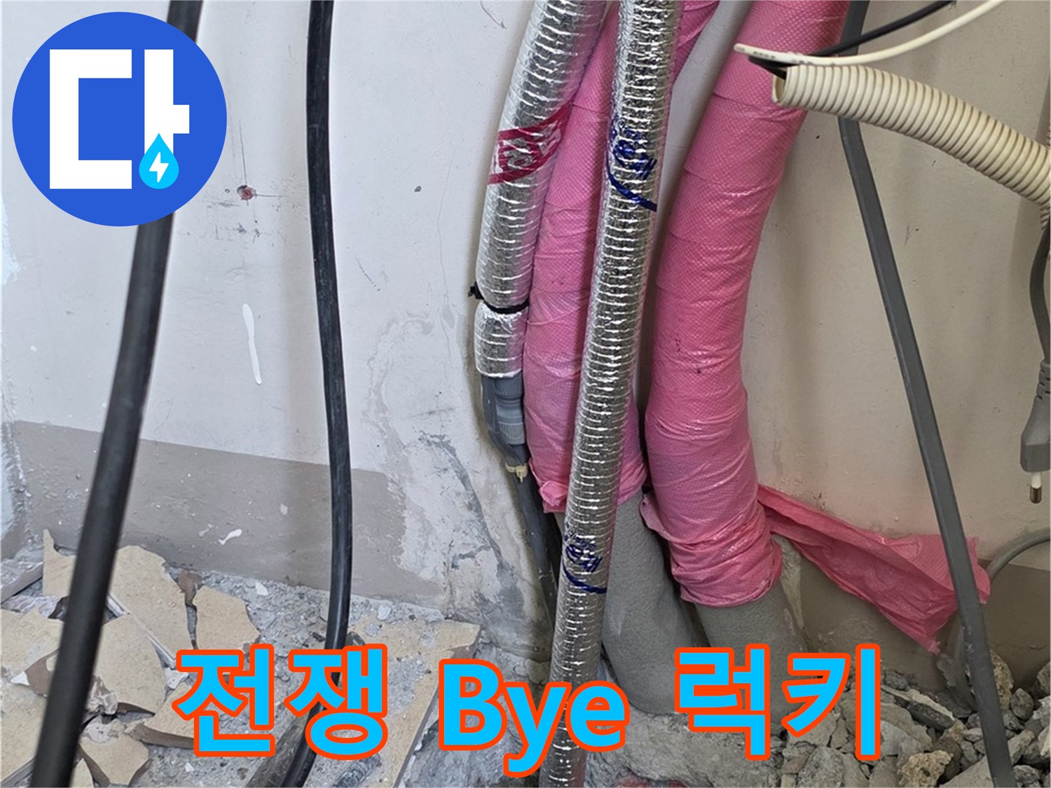 양주 삼숭동 양주자이아파트 107동 - 누수와의 전쟁 Bye - 이제 럭키 데이, 행복 충전!