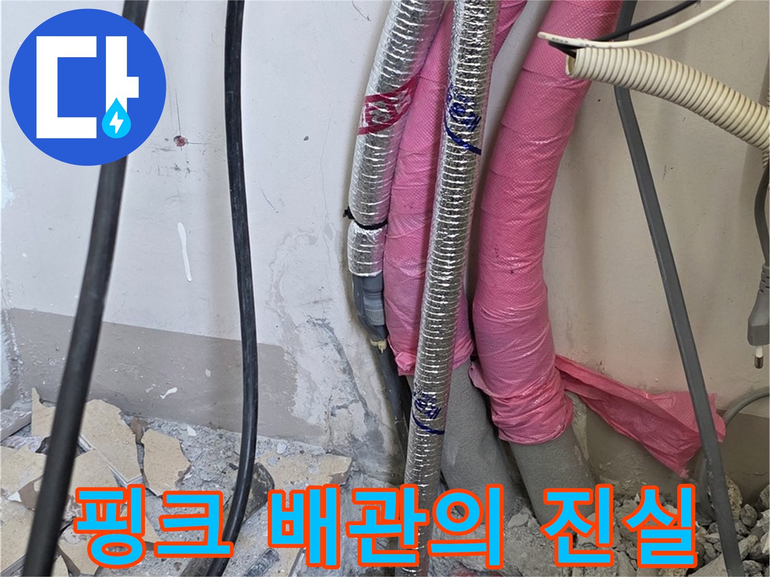 양주 삼숭동 양주자이아파트 107동 - 핑크빛 보온재 아래 숨겨진 배관의 진실을 파헤칩니다!
