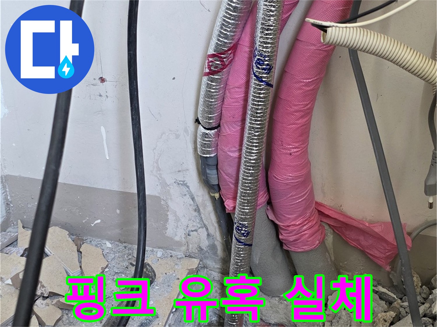 양주 삼숭동 양주자이아파트 107동 - 핑크빛 유혹 속에 감춰진 누수의 실체를 밝혀 해결합니다!