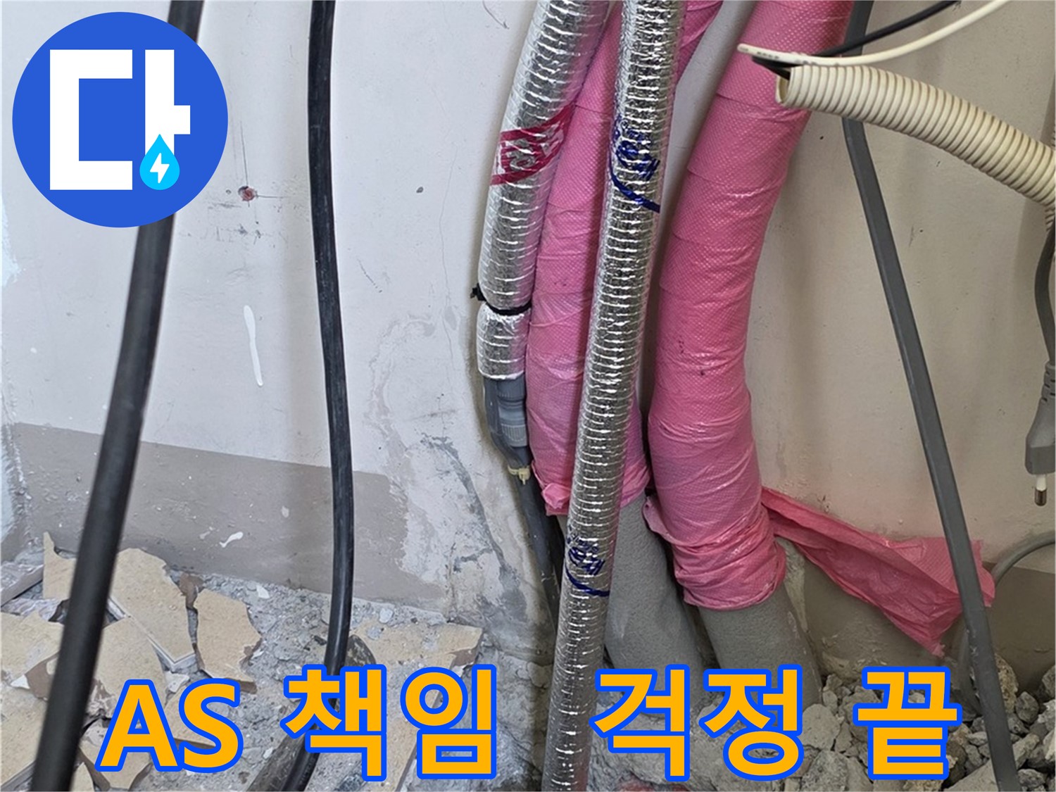 양주 삼숭동 양주자이아파트 107동 - 확실한 A/S 책임! 이제 누수 걱정은 끝났습니다!