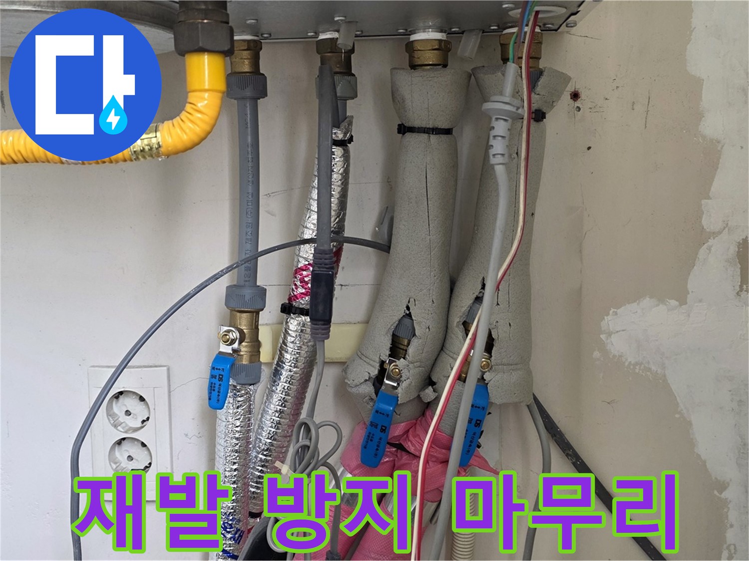 양주 삼숭동 양주자이아파트 누수 - 보일러 누수 재발 방지를 위한 꼼꼼한 마무리 - 안심하고 사용하세요.